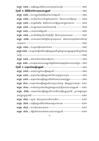 xx
maRta 385>-bNþwg]T§rN_cMeBaHsalRkmcat;rebob ----------------126
CMBUkTI 3 nItiviFIenAcMeBaHmuxsala]T§rN_----------------------------126
maRta 386>-karbBa¢ÚnsMNMuerOgeTAsala]T§rN_ -------------------126
maRta 387>-karkMNt;kalbriecäTénsvnakar nigry³eBlCMnMuCRmH --- 127
maRta 388>-karCUndMNwg nigdIkaekaHehA[cUlmkkñúgsvnakar ----- 127
maRta 389>-karepÞrCnCab;ecaTEdlCab;XMu --------------------- 127
maRta 390>-r)aykarN_]T§rN_-------------------------------128
maRta 391>-karebIkBinitüemIlsMNMuerOg nigkarRbKl;sarNa--------128
maRta 392>-saFarNPaBénkic©BiPakSaedjedal nigPaBCasm¶at;énkarBiPakSa
edjedal -------------------------------------------------128
maRta 393>-karsYrcemøIyCnCab;ecaT --------------------------128
maRta 394>-karsþab;cemøIyedImbNþwgrdæb,evNI GñkTTYlxusRtUvrdæb,evNI GñkCMnaj
sakSI -------------------------------------------------------128
maRta 395>-lMdab;lMedayénkarniyay-------------------------129
maRta 396>-karBnøatdl;sala]T§rN_nUvviFanEdlGnuvtþcMeBaHsaladMbUg--129
CMBUkTI 4 GanuPaBénbNþwg]T§rN_----------------------------------129
maRta 397>-GanuPaBepÞrénbNþwg]T§rN_-------------------------129
maRta 398>-GanuPaBénbNþwg]T§rN_elIkarGnuvtþsalRkm -----------129
maRta 399>-GanuPaBénbNþwg]T§rN_EtBICnCab;ecaTb:ueNÑaH----------129
maRta 400>-GanuPaBénbNþwg]T§rN_rbs;RBHraCGaCJa nigGKÁRBHraCGaCJa- 130
maRta 401>-karkMNt;RbePTKtiyutþénGgÁehtuCafμIedaysala]T§rN_ -- 130
maRta 402>-GanuPaBénbNþwg]T§rN_rbs;edImbNþwgrdæb,evNI b¤rbs;GñkTTYl
xusRtUvrdæb,evNI --------------------------------------------- 130
maRta 403>-TRmg; nightßelxaelIsaldIka-------------------- 130
maRta 404>-bNþwg]T§rN_EdlminGacTTYlyk)an --------------- 131
maRta 405>-karbdiesFsalRkm----------------------------- 131
maRta 406>-siTi§elIkmkCasMGagrbs;sala]T§rN_ --------------- 131
 