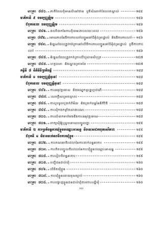 xxv
maRta 490>-PaKIEdlBMumanlMenAzan b¤TIsMNak;EdleKsÁal; --------155
matikaTI 5 bTb,BaØtþirYm -------------------------------------------156
CMBUkeTal bTb,BaØtþirYm -----------------------------------------156
maRta 491>-plvi)akénkarBMu)aneKarBry³eBl -------------------156
maRta 492>-emaXPaBéndIkaekaHehAbBa¢ÚneTACMnMuCRmHpÞal; nigdIkaekaHehA-- 156
maRta 493>-nieTÞsEdlRtUvkt;RtaenAelIdIkaekaHbBa¢ÚneTACMnMuCRmHpÞal; b¤dIkaekaH
ehA -------------------------------------------------------- 156
maRta 494>-nieTÞsEdlRtUvkt;RtaelIeRsamsMbuRt------------------157
maRta 495>-htßlxa nigsñamRmaméd --------------------------157
KnßITI 8 nItiviFIRbtibtþi --------------------------------------------158
matikaTI 1 bTb,BaØtþiTUeTA -----------------------------------------158
CMBUkeTal bTb,BaØtþiTUeTA ---------------------------------------158
maRta 496>-karGnuvtþeTas nigTNÐkmμrdæb,evNI------------------158
maRta 497>-esckþIseRmcsßaBr-------------------------------158
maRta 498>-karRbmUlR)ak;Bin½y nigR)ak;Bn§énnItiviFI --------------158
maRta 499>-karsMukgkmøaMgsaFarN³---------------------------158
maRta 500>-karlM)akTak;TgnwgkarGnuvtþeTas--------------------158
maRta 501>-BaküsMu[RsUbeTasbBa©ÚlKña ------------------------159
matikaTI 2 karRbtibtþkarXMuxøÜnbeNþaHGasnñ nigeTasdkhUtesrIPaB ----------159
CMBUkTI 1 viFanTak;TgnwgkarXMuxøÜn---------------------------------159
maRta 502>-karKNnafirevlaénkardak;Bn§naKar -----------------159
maRta 503>-karKitbBa©ÚlfirevlaénkarXMuxøÜnbeNþaHGasnñ -----------159
maRta 504>-karerobcMBn§naKar--------------------------------159
maRta 505>-bBa¢ICnCab;XMu-----------------------------------160
maRta 506>-lixitXMuxøÜn -------------------------------------160
maRta 507>-karXMuxøÜnedayxusc,ab;----------------------------160
maRta 508>-karbgðajxøÜnCnCab;XMutamkaresñIsMu-------------------160
 