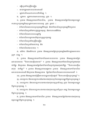 20
- mnÞIrRbqaMgeRKOgejón
- naykdæannKr)aleTscrN_
- sñgkarBiesskarBarebtikP½NÐ .
g> sñgkar sñgkarrgnKr)alextþ Rkug .
c> RbFan nigGnuRbFankariyal½y/ RbFan nigGnuRbFanEpñkEdlTTYlbnÞúk
kargarRBhμTNÐcMNuHsñgkarnKr)alextþ Rkug dUcCa ³
- kariyal½ynKr)alRBhμTNÐkMritF¶n; nigkariyal½yRBhμTNÐkMritRsal
- kariyal½yRbqaMgkarCYjdUrmnusS nigkarBarGnItiCn
- kariyal½ynKr)alesdækic©
- kariyal½ybec©keTsviTüasaRsþRBhμTNÐ
- kariyal½yRbqaMgeRKOgejón
- kariyal½yRbqaMgePrvkmμ nig
- kariyal½yCnbreTs .
q> GFikar nigGFikarrg RbFan nigGnuRbFanEpñkRBhμTNÐénGFikardæannKr)al
Rsuk xNÐ .
C> RbFan nigGnuRbFankariyal½ynKr)alcracr RbFan nigGnuRbFanEpñk
nKr)alcracr {cMeBaHbTelμIscracr} . RbFan nigGnuRbFankariyal½yRKb;RKgGavuF
CatipÞúH nigRbFan nigGnuRbFanEpñkénkariyal½yRKb;RKgGavuFCatipÞúH {cMeBaHbTelμIs
GavuF CatipÞúH} . RbFan nigGnuRbFanGgÁPaB RbFan nigGnuRbFankariyal½y
nKr)aleTscrN_ nigRbFan nigGnuRbFan Epñkénkariyal½ynKr)aleTscrN_ .
Q> RbFan nigGnuRbFanb:usþ×nKr)alrdæ)alXMusgáat; {cMeBaHbTelμIsRBhμTNÐ} .
j> embBa¢akar nigembBa¢akarrgénkgraCGavuFhtßEdlTTYlbnÞúkkic©karRBhμTNÐ.
d> embBa¢akar nigembBa¢akarrgkgraCGavuFhtßRbcaMextþ Rkug EdlTTYlbnÞúk
kic©karRBhμTNÐ .
z> embBa¢akar nigembBa¢akarrgkgraCGavuFhtßRbcaMRsuk xNÐ EdlTTYlbnÞúk
kic©karRBhμTNÐ .
D> RbFan nigGnuRbFankariyal½y RbFan nigGnuRbFanEpñkénkgraCGavuFhtß
TTYlbnÞúkkic©karRBhμTNÐ .
 