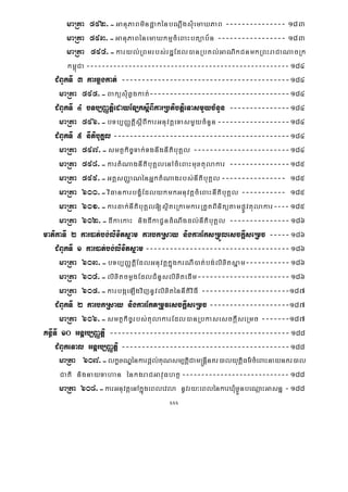 xxx
maRta 592>-GanuPaBminp¥akénbNþwgsMuemaXPaB --------------- 183
maRta 593>-GanuPaBénemaXkmμcMeBaHbtüab½n ----------------- 183
maRta 594>-karyl;RBmrbs;rdæEdl)anRbKl;GaNikCnmkRBHraCaNacRk
km<úCa -----------------------------------------------------184
CMBUkTI 3 karqøgkat; ------------------------------------------184
maRta 595>-BaküsMuqøgkat;-----------------------------------184
CMBUkTI 4 bTb,BaØtþiedayELksþIBIkarRbtibtþieTasmYycMnYn ---------------184
maRta 596>-bTb,BaØtþisþIBIkarGnuvtþeTasmYycMnYn------------------184
CMBUkTI 5 nItibuKÁl --------------------------------------------184
maRta 597>-smtßkic©Tak;TgnwgnItibuKÁl ------------------------184
maRta 598>-kartMNagnItibuKÁlenAcMeBaHmuxtulakar ---------------185
maRta 599>-GtþsBaØaNénGñktMNagrbs;nItibuKÁl---------------- 185
maRta 600>-viFankarbgçMEdlykmkGnuvtþcMeBaHnItibuKÁl ----------- 185
maRta 601>-kardak;nItibuKÁl[sßiteRkamkarRtYtBinitütampøÚvtulakar----185
maRta 602>-dIkaekaH nigdIkaCUndMNwgdl;nItibuKÁl ---------------186
matikaTI 2 kar)at;bg;lixitsñam karbkRsay nigkarEksRmÜlesckþIseRmc -----186
CMBUkTI 1 kar)at;bg;lixitsñam------------------------------------186
maRta 603>-bTb,BaØtþiEdlGnuvtþkñúgkrNI)at;bg;lixitsñam-----------186
maRta 604>-lixitcmøgEdlCMnYslixitedIm-----------------------186
maRta 605>-karbgáeLIgvijnUvlixiténnItiviFI ----------------------187
CMBUkTI 2 karbkRsay nigkarEktRmUvesckþIseRmc --------------------187
maRta 606>-smtßkic©rbs;tulakarEdl)anRbkasesckþIseRmc -------187
KnßITI 10 Gnþrb,BaØtþi ---------------------------------------------188
CMBUkeTal Gnþrb,BaØtþi ------------------------------------------188
maRta 607>-lkçxNÐénkarpþl;KuNsm,tþiCam®nþInKr)alyutþiFm’cMeBaHnaynKr)al
Cati nignayTahan énkgraCGavuFhtß----------------------------188
maRta 608>-karGnuvtþenAkñúgeBlevla nUvry³eBlénkarXMuxøÜnbeNþaHGasnñ -188
 