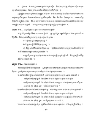 21
Z> RbFan nigGnuRbFanGgÁPaBepSgeTot EdlTTYlbnÞúkkic©karesuIbGegát
bTelμIsRBhμTNÐ EdlRtUv)anbegáIteLIgkñúgkrNIcaM)ac; .
rdæm®nþICaGaNaBüa)alénm®nþInKr)al b¤CaGaNaBüa)alénnayTahankgraC
GavuFhtßTaMgLay EdlmanEcgenAkñúgcMNucTI1 TI2 nigTI3 énmaRtaenH manParkic©
EtgtaMgm®nþInKr)al nignayTahankgraCGavuFhtßTaMgLayNaEdlRtUvbMeBjmuxgar
Cam®nþInKr)alyutþiFm’ edayRbkasrYmCamYyrdæm®nþIRksYgyutþiFm’ .
maRta 61>-sBaØab½RtCan;x<s;rbs;nKr)alyutþiFm’
sBaØab½RtCan;x<s;énnKr)alyutþiFm’ RtUvpþl;CUnbnÞab;BIqøgkat;karRblgEbb
viC¢aCIv³ EdlrYmmanviBaØasaCamUldæandUcxageRkam ³
1-viBaØasasþIBInItiRBhμTNÐ .
2-viBaØasasþIBInItiviFIRBhμTNÐ .
3-viBaØasasþIBIkrNIykic©saRsþ dUcEdlmanEcgenAkñúgRkmsIlFm’Edl
tak;EtgedayGgÁkarshRbCaCati .
sBaØab½RtenHRtUvcuHhtßelxarYmedayrdæm®nþIRksYgyutþiFm’ nigrdæm®nþIBak;B½n§
nigmane)aHRtapg .
maRta 62>-KN³emRbeyaK
KN³emRbeyaKénkarRblg sßiteRkamGFibtIPaBrbs;GKÁRBHraCGaCJaGmtulakar
kMBUl b¤ecARkmGyükarGmtulakarkMBUlEdlTTYlmuxgarenH .
1-Tak;Tgnwgm®nþIénnKr)alCati KN³emRbeyaKmansmasPaBdUcteTA ³
-ecARkmesIubsYrmñak; EdlEtgtaMgedayRbFantulakarkMBUl
-ecARkmGyükarmñak; EdlEtgtaMgedayGKÁRBHraCGaCJaGmtulakarkMBUl
-tMNag 2 ¬BIr¦ rUb rbs;RksYgmhaépÞ .
2-Tak;TgnwgeyaFinénkgraCGavuFhtß KN³emRbeyaKmansmasPaBdUcteTA ³
-ecARkmesIubsYrmñak; EdlEtgtaMgedayRbFantulakarkMBUl
-ecARkmGyükarmñak; EdlEtgtaMgedayGKÁRBHraCGaCJaGmtulakarkMBUl
-tMNag 2 ¬BIr¦ rUb mkBIRksYgkarBarCati .
EbbbTénkarecjsBaØab½Rt RtUvkMNt;edayRbkasrYmmYy rvagrdæm®nþIBak;B½n§ .
 