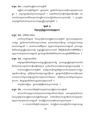22
maRta 63>-sm,fénm®nþInKr)alyutþiFm’
m®nþInKr)alyutþiFm’mñak;² RtUvs,ffa xøÜnnwgbMeBjedayPkþIPaBnUvmuxgarrbs;
xøÜn . sm,fRtUveFVIenAmuxsala]T§rN_ . sm,fmincaM)ac;eFVICafμImþgeToteLIy enA
eBlEdlTTYl)annItism,TaCam®nþInKr)alyutiþFm’naeBleRkayeTot . rUbmnþén
sm,fRtUvkMNt;edayRbkasrbs;rdæm®nþIRksYgyutþiFm’ .
EpñkTI 2
kMhusRbRBwtþkñúgeBlGnuvtþmuxgar
maRta 64>-nItiviFIxagvin½y
ral;kMhusTaMgLay EdlRbRBwtþedaym®nþInKr)alyutþiFm’ kñúgeBlGnuvtþmuxgar
rbs;xøÜn RtUvEtraykarN_edayRBHraCGaCJa b¤edayecARkmesIubsYr dl;GKÁRBHraCGaCJa
Gmsala]T§rN_ . eyagtamkrNInImYy² GKÁRBHraCGaCJaGmsala]T§rN_ RbkasCUn
dMNwgdl;rdæm®nþIRksYgmhaépÞ b¤rdæm®nþIRksYgkarBarCati edIm,IepþImdMeNIrkarnItiviFIvin½y .
GKÁRBHraCGaCJaGmsala]T§rN_ RtUv)anpþl;dMNwgGMBIcMNat;karCabnþénnItiviFIvin½yenH .
maRta 65>-TNÐkmμxagvin½y
TNÐkmμxagvin½yTaMgLayrbs;rdæm®nþIRksYgmhaépÞ b¤rbs;rdæm®nþIRksYgkarBarCati
minEmnCa]bsKÁdl;kareFVIbNþwgGaCJaeT RbsinebImanbTelμIsNamYyRtUv)anRbRBwtþ .
kalNam®nþInKr)alyutiþFm’ RbRBwtþbTelμIskñúgGMLúgeBlbMeBjmuxgarrbs;xøÜn
yutþaFikaresIubsYr b¤CMnMuCRmHEdlTTYlbnÞúkerOgenH RtUvepÞrsMNMuerOgtamesckþIseRmc
rbs;tulakarkMBUleTA[yutþaFikarepSgcat;karvij)an edIm,ICaRbeyaCn_l¥dl;rdæ)al
tulakar nigRtUvCUndMNwgCabnÞan;dl;GgÁPaBsamI .
BaküsMudksiTi§enH RtUv)aneFVIeLIgedayRBHraCGaCJa .
maRta 66>-karhamXat;min[bMeBjmuxgarCamRnþInKr)alyutþiFm’
enAeBlEdlGKÁRBHraCGaCJaGmsala]T§rN_yl;eXIjfa sPaBF¶n;F¶rénkMhus
EdlRbRBwtþedaym®nþInKr)alyutþiFm’Namñak; manvismitPaBCamYynwgkarbMeBjmuxgar
GKÁRBHraCGaCJaGmsala]T§rN_ mansiT§iRbkasecjviFankardUcxageRkam ³
1-hamXat;min[bMeBjmuxgar Cam®nþInKr)alyutþiFm’CabeNþaHGasnñ
 