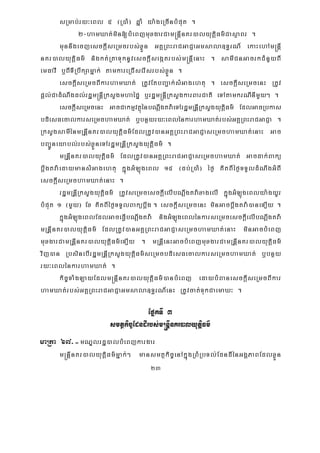 23
sRmab;ry³eBl 5 ¬R)aM¦ qñaM ya:geRcInbMput .
2-hamXat;min[bMeBjmuxgarCam®nþInKr)alyutþiFm’CasßaBr .
munnwgecjesckþIseRmcrbs;xøÜn GKÁRBHraCGaCJaGmsala]T§rN_ ekaHehAm®nþI
nKr)alyutþiFm’ nigkt;RtaTuknUvesckþIsegátrbs;m®nþIenaH . samICnGacrkCMnYyBI
emFavI b¤BITIRbwkSamñak; tamkareRCIserIsrbs;xøÜn .
esckþIseRmcBIkarhamXat; RtUvEtbBa¢ak;sMGagehtu . esckþIseRmcenH RtUv
pþl;CadMNwgdl;rdæm®nþIRksYgmhaépÞ b¤rdæm®nþIRksYgkarBarCati eTAtamkrNInImYy² .
esckþIseRmcenH GacCakmμvtßúénbNþwgtva:eTArdæmRnþIRksYgyutþiFm’ EdlGacRbkas
bdiesFecalkarseRmchamXat; b¤bnßyry³eBlénkarhamXat;rbs;GKÁRBHraCGaCJa .
RksYgsamIénmRnþInKr)alyutþiFm’EdlRtUv)anGKÁRBHraCGaCJaseRmchamXat;enaH Gac
bBa¢Úneyabl;rbs;xøÜneTArdæmRnþIRksYgyutþiFm’ .
mRnþInKr)alyutþiFm’ EdlRtUv)anGKÁRBHraCGaCJaseRmchamXat; Gacdak;Bakü
bþwgtva:edaymansMGagehtu kñúgGMLúgeBl 15 ¬db;R)aM¦ éf¶ KitBIéf¶TTYldMNwgGMBI
esckþIseRmchamXat;enaH .
rdæmRnþIRksYgyutþiFm’ RtUvseRmcesckþIelIbNþwgtva:xagelI kñúgGMLúgeBlya:gyUr
bMput 1 ¬mYy¦ Ex KitBIéf¶TTYlBakübþwg . esckþIseRmcenH minGacbþwgtva:)aneT,Iy .
kñúgGMLúgeBlEdlGaceFVIbNþwgtva: nigGMLúgeBlénkarseRmcesckþIelIbNþwgtva:
mRnþInKr)alyutþiFm’ EdlRtUv)anGKÁRBHraCGaCJaseRmchamXat;enaH minGacbMeBj
muxgarCamRnþInKr)alyutþiFm’eT,Iy . mRnþIenHGacbMeBjmuxgarCamRnþInKr)alyutþiFm’
vij)an RbsinebIrdæmRnþIRksYgyutþiFm’seRmcbdiesFecalkarseRmchamXat; b¤bnßy
ry³eBlénkarhamXat; .
kic©TaMgLayEdlm®nþInKr)alyutþiFm’)anbMeBj edaybMBanesckþIseRmcBIkar
hamXat;rbs;GKÁRBHraCGaCJaGmsala]T§rN_enH RtUvcat;TukCaemaX³ .
EpñkTI 3
smtßkic©EdndIrbs;m®nþInKr)alyutþiFm’
maRta 67>-mNÐlrdæ)albMeBjkargar
m®nþInKr)alyutþiFm’mñak;² mansmtßkic©enAkñúgRBMRbTl;EdndIénGgÁPaBEdlxøÜn
 
