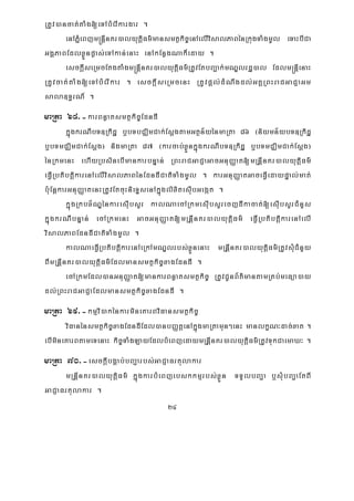 24
RtUv)ancat;taMg[eTAbMerIkargar .
enAPñMeBjm®nþInKr)alyutþiFm’mansmtßkic©enAelIvisalPaBénRkugTaMgmUl eTaHbICa
GgÁPaBEdlxøÜnpøas;eTAkan;enaH enAkEnøgNak¾eday .
esckþIseRmcEtgtaMgm®nþInKr)alyutþiFm’RtUvEtbBa¢ak;mNÐlrdæ)al Edlm®nþIenaH
RtUvcat;taMg[eTAbMerIkar . esckþIseRmcenH RtUvpþl;dMNwgdl;GKÁRBHraCGaCJaGm
sala]T§rN_ .
maRta 68>-karBnøatsmtßkic©EdndI
kñúgkrNIbT]Rkidæ b¤bTbCÄimCak;EsþgtamGtßn½yénmaRta 86 ¬niymn½ybT]Rkidæ
b¤bTmCÄimCak;Esþg¦ nigmaRta 87 ¬karcab;xøÜnkñúgkrNIbT]Rkidæ b¤bTmCÄimCak;Esþg¦
énRkmenH ehIyRbsinebImankarbnÞan; RBHraCGaCJaGacGnuBaØat[mRnþInKr)alyutþiFm’
eFVIRbtibtþikarenAelIvisalPaBénEdndICatiTaMgmUl . karGnuBaØatGaceFVIedaypÞal;mat;
b:uEnþkarGnuBaØatenHRtUvEtcuHnieTÞsenAkñúglixitesIubGegát .
kñúgRkbx½NÐénkaresIubsYr kalNaecARkmesIubsYrecjdIkacat;[esIubsYrCMnYs
kñúgkrNIbnÞan; ecARkmenH GacGnuBaØat[mRnþInKr)alyutþiFm’ eFVIRbtibtþikarenAelI
visalPaBEdndICatiTaMgmUl .
kalNaeFVIRbtibtþikarenAeRkAmNÐlrbs;xøÜnenaH mRnþInKr)alyutþiFm’RtUvsMuCMnYy
BImRnþInKr)alyutþiFm’Edlmansmtßkic©xagEdndI .
ecARkmEdl)anGnuBaØat[mankarBnøatsmtßkic© RtUvCUnB½t’mantamRKb;meFüa)ay
dl;RBHraCGaCJaEdlmansmtßkic©xagEdndI .
maRta 69>-kmμvi)akénkarmineKarBviFansmtßkic©
viFanénsmtßkic©xagEdndIEdl)anbBaØtþenAkñúgmaRtamun²enH manlkçN³dac;xat .
ebImineKarBtameTenaH kic©TaMgLayEdlbMeBjedaymRnþInKr)alyutþiFm’RtUvTukCaemaX³ .
maRta 70>-esckþIbgÁab;bBa¢arbs;GaCJaFrtulakar
mRnþInKr)alyutþiFm’ kñúgkarbMeBjebskkmμrbs;xøÜn TTYlbBa¢a b¤sMubBa¢aEtBI
GaCJaFrtulakar .
 