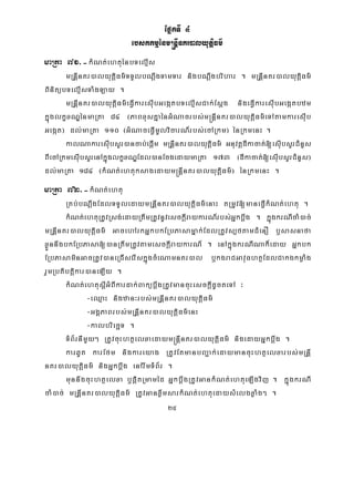 25
EpñkTI 4
ebskkmμénm®nþInKr)alyutþiFm’
maRta 71>-kMNt;ehtuénbTelμIs
mRnþInKr)alyutþiFm’TTYlbNþwgTamTar nigbNþwgbrihar . mRnIþnKr)alyutþiFm’
BinitübTelμIsTaMgLay .
mRnþInKr)alyutþiFm’eFVIkaresIubGegátbTelμIsCak;Esþg nigeFVIkaresIubGegátbzm
kñúglkçxNÐénmaRta 84 ¬PaBxusKñaénGMNacrbs;m®nþInKr)alyutþiFm’eTAtamkaresuIb
Gegát¦ dl;maRta 110 ¬GMNaceFVImUlvicarN_rbs;ecARkm¦ énRkmenH .
kalNakaresIubsYr)ancab;epþIm mRnþInKr)alyutþiFm’ GnuvtþdIkacat;[esIubsYrCMnYs
BIecARkmesIubsYrenAkñúglkçxNÐEdl)anEcgedaymaRta 173 ¬dIkacat;[esuIbsYrCMnYs¦
dl;maRta 184 ¬kMNt;ehtuksagedaym®nþInKr)alyutþiFm’¦ énRkmenH .
maRta 72>-kMNt;ehtu
RKb;bNþwgEdlTTYledaymRnþInKr)alyutiþFm’enaH tRmUv[maneFVIkMNt;ehtu .
kMNt;ehtuRtUvRsg;edayRtwmRtUvnUvesckþIraykarN_rbs;Gñkbþwg . kñúgkrNIcaM)ac;
mRnþInKr)alyutiþFm’ GacehArkGñkbkERbPasamñak;EdlRtUvs,ftamCMenO b¤sasnafa
xøÜnnwgbkERbPasa[)anRtwmRtUvtamesckþIraykarN_ . enAkñúgkrNINak¾eday Gñkbk
ERbPasaminGacRtUv)aneRCIserIskñúgcMeNamnKr)al b¤kgraCGavuFhtßEdlCakgkmøaMg
rYmRbtibtþikar)aneLIy .
kMNt;ehtusþIGMBIkardak;BakübþwgRtUvmancuHesckþIdUcteTA ³
-eQμaH nigzan³rbs;mRnþInKr)alyutþiFm’
-GgÁPaBrbs;mRnþInKr)alyutþiFm’enH
-kalbriecäT .
TMB½rnImYy² RtUvcuHhtßelxaedaym®nþInKr)alyutþiFm’ nigedayGñkbþwg .
karqUt karEfm nigkareyag RtUvEtmanbBa¢ak;edaymancuHhtßelxarbs;mRnþI
nKr)alyutþiFm’ nigGñkbþwg enArwmTMB½r .
munnwgcuHhtßelxa b¤pþitRmaméd GñkbþwgRtUvGankMNt;ehtueLIgvij . kñúgkrNI
caM)ac; mRnþInKr)alyutþiFm’ RtUvGanxøwmsarkMNt;ehtuedaysMelgxøaMg² .
 