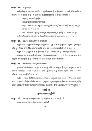 26
maRta 73>-bBa¢IbNþwg
enARKb;GgÁPaBnKr)alyutþiFm’ RtUvEtmanbBa¢IbNþwgmYy . enARKb;eBlEdl
mankardak;Bakübþwg mRnþInKr)alyutþiFm’RtUvcuHkñúgbBa¢InUvnieTÞsdUcteTA ³
-GtþsBaØaNrbs;Gñkbþwg
-kalbriecääTénkardak;Bakübþwg
-eQμaH nigzan³rbs;mRnþInKr)alyutþiFm’EdleFVIkMNt;ehtusþIBIkardak;Bakübþwg
-RbePTénGMeBIEdlbþwg
-cMNat;karelIbNþwgdUcCabBa¢ÚneTARBHraCGaCJa b¤k¾epþImeFVIkaresuIbGegát .
bBa¢IbNþwgRtUvEtkan;kab;CaGciéRnþy_sRmab;CUnGaCJaFrtulakartamRtUvkar .
maRta 74>-cMNat;karbnþBIkardak;Bakübþwg
mRnþInKr)alyutþiFm’EdlTTYlbNþwgenaH RtUvEtcab;epþImPøam² eFVIkaresIubGegát
b¤k¾bBa¢ÚnkMNt;ehtusþIBIkardak;BakübþwgenaH eTARBHraCGaCJaedIm,Icat;karteTA .
mRnþInKr)alyutþiFm’ muneFVIkaresIubGegát GacsMuesckþIENnaMBIRBHraCGaCJa .
kalNaTTYlBakübþwgbrihar EdlmanbgðajmUlehtuCak;c,as;smehtupl
mRnþInKr)alyutþiFm’RtUvCUnB½t’mandl;RBHraCGaCJa nigsMukarENnaM .
maRta 75>-karbMBanelIskmμPaBtulakar
kñúgkrNINak¾eday mRnþInKr)alyutþiFm’minGactmál;erOgRBhμTNÐNamYyTuk
tcat;kar)aneT eTaHbICaeRkayBImankarsRmuHsRmYlKñarvagCnelμIs nigCnrgeRKaH
b¤k¾mankardkBakübþwgk¾eday .
mRnþInKr)alyutþiFm’EdlrkSaTukkMNt;ehtu b¤vtßútagedayectna b¤k¾lak;bM)aMgdl;
GaCJaFrtulakarGMBIGtßiPaBénkMNt;ehtu b¤vtßútag RtUvcat;TukfamRnþInKr)alenaH)anRbRBwtþ
bTelμIsEdlRtUvpþnÞaeTastamRkmRBhμTNÐBak;B½n§nwgCMBUksþIBIkarRsavRCavrkPsþútag .
CMBUkTI 3
Pñak;garnKr)alyutþiFm’
maRta 76>-karTTYl)annUvKuNsm,tþiCaPñak;garnKr)alyutþiFm’
manKuNsm,tþiCaPñak;garnKr)alyutþiFm’ ³
 