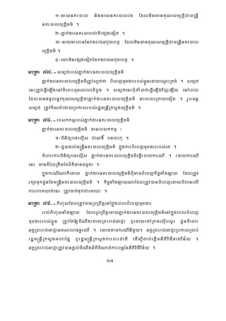 27
1-naynKr)al nignaynKr)alrg EdlminmanKuNsm,tþiCamRnþI
nKr)alyutþiFm’ .
2-Pñak;garnKr)alCatiepSgeTot .
3-nayTahanénkgraCGavuFhtß EdlminmanKuNsm,tþiCamRnþInKr)al
yutþiFm’ .
4-eyaFinepSgeToténkgraCGavuFhtß .
maRta 77>-sm,frbs;Pñak;garnKr)alyutþiFm’
Pñak;garnKr)alyutþiFm’RtUvs,ffa bMeBjmuxgarrbs;xøÜnedayesμaHRtg; . sm,f
enHRtUveFVIeLIgenAcMeBaHmuxsaladMbUg . sm,fenHBMucaM)ac;eFVIeLIgvijeLIy enAeBl
Edl)anTTYlnUvKuNsm,tþiCaPñak;garnKr)alyutiþFm’ naeBleRkayeTot . rUbmnþ
sm,f RtUvkMNt;edayRbkasrbs;rdæmRnþIRksYgyutþiFm’ .
maRta 78>-ebskkmμrbs;Pñak;garnKr)alyutþiFm’
Pñak;garnKr)alyutþiFm’ manebskkmμ ³
1-BinitübTelμIs CaGaT× bTlhu .
2-CYydl;m®nþInKr)alyutþiFm’ kñúgkarbMeBjmuxgarrbs;eK .
cMeBaHkarBinitübTelμIs Pñak;garnKr)alyutþiFm’eFVIr)aykarN_ . r)aykarN_
enH mantMélRtwmEtB½t’manFmμta .
kñúgkrNINak¾eday Pñak;garnKr)alyutþiFm’BMuGacbMeBjkic©TaMgLay EdlRtUv
rkSaTukCUnEtm®nþInKr)alyutþiFm’ . kic©TaMgLayNaEdlRtUv)anbMeBjedaybMBanelI
karhamXat;enH RtUvcat;TukCaemaX³ .
maRta 79>-kMhusEdlRtUv)anRbRBwtþenAkñúgeBlbMeBjmuxgar
ral;kMhusTaMgLay EdlRbRBwtþedayPñak;garnKr)alyutþiFm’enAkñúgeBlbMeBj
muxgarrbs;xøÜn RtUvEt[dMNwgedayRBHraCGaCJa b¤edayecARkmesIubsYr CUncMeBaH
GKÁRBHraCGaCJaGmsala]T§rN_ . eyagtamkrNInImYy² GKÁRBHraCGaCJaRbkasR)ab;
rdæm®nþIRksYgmhaépÞ b¤rdæm®nþIRksYgkarBarCati edIm,Icab;epþImnItiviFIxagvin½y .
GKÁRBHraCGaCJaRtUv)anpþl;dMNwgGMBIcMNat;karbnþénnItiviFIvin½y .
 