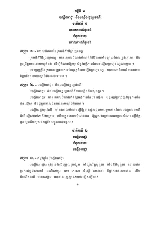 1
KnßITI 1
bNþwgGaCJa nigbNþwgrdæb,evNI
matikaTI 1
eKalkarN_TUeTA
CMBUkeTal
eKalkarN_TUeTA
maRta 1>-eKalbMNgénRkmnItiviFIRBhμTNÐ
RkmnItiviFIRBhμTNÐ maneKalbMNgkMNt;GMBIviFanTaMgLayEdlRtUveKarB nig
RbRBwtþtamedayhμt;ct; edIm,IkMNt;[c,as;nUvGtßiPaBénbTelμIsRBhμTNÐNamYy .
bTb,BaØtþiénRkmenHRtUvykeTAGnuvtþcMeBaHerOgRBhμTNÐ kalNaBMumanviFaneday
ELkEcgedayc,ab;BiesseTenaH .
maRta 2>-bNþwgGaCJa nigbNþwgrdæb,evNI
bNþwgGaCJa nigbNþwgrdæb,evNIKWCabNþwgBIrepSgKña .
bNþwgGaCJa maneKalbMNgBinitüGtßiPaBénbTelμIs bgðaj[eXIjBiruT§PaBén
CnelμIs nigpþnÞaeTasCnenHtamc,ab;kMNt; .
bNþwgrdæb,evNI maneKalbMNgeFVI[)anCYsCulkarxUcxatEdlbNþalmkBI
GMeBIelμIsdl;PaKIrgeRKaH ehIykñúgeKalbMNgenH [GñkrgeRKaH)anTTYlsMNgCm¶Wcitþ
FYnlμmnwgBüsnkmμEdlxøÜn)anTTYl .
matikaTI 2
bNþwgGaCJa
CMBUkeTal
bNþwgGaCJa
maRta 3>-kmμvtßúénbNþwgGaCJa
bNþwgGaCJaGnuvtþeTAelIbuKÁlRKb;rUb TaMgrUbv½nþbuKÁl TaMgnItibuKÁl edayt
Rbkan;BUCsasn_ BN’sm,úr ePT Pasa CMenO sasna ninñakarneya)ay edIm
kMeNItCati zan³sgÁm FnFan b¤sßanPaBÉeToteLIy .
 