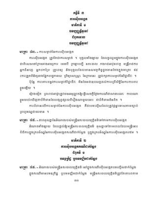 30
KnßITI 3
karesIubGegát
matikaTI 1
bTb,BaØtþiTUeTA
CMBUkeTal
bTb,BaØtþiTUeTA
maRta 83>-karsm¶at;énkaresIubGegát
karesIubGegát RtUvEtCakarsm¶at; . buKÁlTaMgLay EdlcUlrYmkñúgkaresIubGegát
CaBiessecARkmxagGyükar emFavI RkLabBa¢I nKr)al kgraCGavuFhtß mRnþIraCkar
GñkCMnaj GñkbkERb RKUeBTü nigbuKÁlEdlmansmtßkic©dUcmanEcgkñúgmaRta 95
¬karRtYtBinitüxagEpñkbec©keTs b¤viTüasaRsþ¦ énRkmenH RtUvrkSakarsm¶at;énviC¢aCIv³ .
b:uEnþ kareKarBnUvkarsm¶at;viC¢aCIv³ minEmnCa]bsKÁdl;kareRbIsiTi§énkarkarBar
xøÜneLIy .
mü:ageTot RBHraCGaCJaRtUv)anGnuBaØat[eFVIesckþIEføgkarN_CasaFarN³ kalNa
xøÜnyl;eXIjfaB½t’manEdlpSBVpSayBIerOgNamYyenaH CaB½t’manminBit .
karbMBanelIkarsm¶at;énkaresIubGegát KWCabTelμIsEdlRtUvpþnÞaeTastamc,ab;
RBhμTNÐCaFrman .
maRta 84>-PaBxusKñaénGMNacrbs;m®nþInKr)alyutþiFm’eTAtamkaresIubGegát
GMNacTaMgLay Edlpþl;[m®nþInKr)alyutþiFm’ xusKñaeTAtameBlEdlm®nþIenaH
bMerIkarkñúgRkbx½NÐénkaresIubGegátkrNICak;Esþg b¤kñúgRkbx½NÐénkaresIubGegátbzm .
matikaTI 2
karesIubGegátkrNICak;Esþg
CMBUkTI 1
bT]Rkidæ b¤bTmCÄimCak;Esþg
maRta 85>-GMNacrbs;m®nþInKr)alyutþiFm’ enAkñúgkrNIesIubGegátbTelμIsCak;Esþg
kñúgkrNImanbT]Rkidæ b¤bTmCÄimCak;Esþg m®nþInKr)alyutþiFm’RtUvEteKarBtam
 