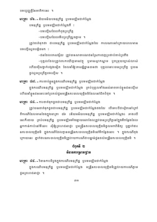 31
bTb,BaØtþiénmatikaenH .
maRta 86>-niymn½ybT]Rkidæ b¤bTmCÄimCak;Esþg
bT]Rkidæ b¤bTmCÄimCak;EsþgKW ³
-bTelμIsEdlkMBugRbRBwtþ
-bTelμIsEdleTIbRbRBwtþrYcPøam .
RtUvcat;Tukfa CabT]Rkidæ b¤bTmCÄimCak;EsþgEdr kalNaenAeRkayeBlman
bTelμIsrYcbnþicmk ³
-CnEdleKsgS½y RtUv)ansaFarNCnERskedjRbpab;cab;RbPIg
-buKÁlEdlRtUveKrkeXIjmanvtßú b¤mansøaksñam b¤tRmuyc,as;las;
ehIysIusgVak;epSgeTot EdlnaM[eKsniñdæan)anfa buKÁlenaH)anRbRBwtþ b¤)an
cUlrYmRbRBwtþbTelμIs .
maRta 87>-karcab;xøÜnkñúgkrNIbT]Rkidæ b¤bTmCÄimCak;Esþg
kñúgkrNIbT]Rkidæ b¤bTmCÄimCak;Esþg RKb;buKÁlTaMgGs;Gaccab;xøÜnCnelμIs
ehIynaMxøÜnCnenaHeTARbKl;CUnmRnþInKr)alyutþiFm’EdlenACitbMput .
maRta 88>-karcat;TukdUcCabT]Rkidæ b¤bTmCÄimCak;Esþg
RtUv)ancat;TukdUcCabT]Rkidæ b¤bTmCÄimCak;EsþgpgEdr ebIeTaHbICasßitenAeRkA
BIkrNIEdlmanEcgkñúgmaRta 86 ¬niymn½ybT]Rkidæ b¤bTmCÄimCak;Esþg¦ xagelI
enHk¾eday RKb;bT]Rkidæ b¤bTmCÄimTaMgLayNaEdlRtUv)anRbRBwtþenAkñúgTIkEnøgEdl
Gñkkan;kab;enATIenaH sMu[RBHraCGaCJa b¤m®nþInKr)alyutþiFm’cUlmkBinitü b¤Pñak;gar
nKr)alyutþiFm’ kñúgkrNIEdlKμanmRnþInKr)alyutþiFm’enATIkEnøgenaH . kñúgkrNIcug
eRkayenH Pñak;garnKr)alyutþiFm’RtUvraykarN_CabnÞan;CUndl;mRnþInKr)alyutþiFm’ .
CMBUkTI 2
viFankarRsavRCav
maRta 89>-viFankardMbUgkñúgkrNIbT]Rkidæ b¤bTmCÄimCak;Esþg
kñúgkrNIbT]Rkidæ b¤bTmCÄimCak;Esþg mRnþInKr)alyutiþFm’RtUvraykarN_Pøam
CUnRBHraCGaCJa .
 
