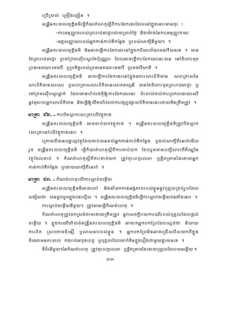 33
eRbIR)as; eRKOgejon .
mRnþInKr)alyutþiFm’eFVIkMNt;ehtusþIBIkarEqkeqrEdlenAkñúgenaHmancuH ³
-karGnuBaØatrbs;RBHraCGaCJaedayR)ab;éf¶ nigem:agénkarGnuBaØatenH
-GtþsBaØaNrbs;Gñkkan;kab;TIkEnøg b¤rbs;sakSInImYy² .
mRnþInKr)alyutþiFm’ minGaceFVIkarEqkeqrenAkñúgkariyal½yemFavI)aneT . man
EtRBHraCGaCJa b¤ecARkmesIubsYrEtb:ueNÑaH EdlGaceFVIkarEqkeqrenH)an enAcMeBaHmux
RbFanKN³emFavI b¤RbtiPUrbs;RbFanKN³emFavI b¤emFavIsamI .
mRnþInKr)alyutiþFm’ GaceFVIkarEqkeqrenAkñúgGKarsarB½t’man shRKasén
sarB½t’mansresr b¤shRKassarB½t’manesatTsSn_ )anEtcMeBaHmuxRBHraCGaCJa b¤
ecARkmesIubsYrmñak; EdlFanara:b;rgkMu[karEqkeqrenH b:HBal;dl;karRbkbedayesrI
nUvmuxrbrGñksarB½t’man nigeFVI[yWtya:vdl;karpSBVpSayB½t’manenHedayminRtwmRtUv .
maRta 92>-karbiTsøake)aHRtaelIvtßútag
mRnþInKr)alyutþiFm’ Gaccab;ykvtßútag . mRnþInKr)alyutþiFm’RtUvbiTsøak
e)aHRtaenAelIvtßútagenaH .
eRkayBI)anbgðajvtßúEdlcab;)andl;Gñkkan;kab;TIkEnøg b¤dl;sakSIBIrnak;emIl
rYc mRnþInKr)alyutþiFm’ eFVIkMNt;ehtusþIBIkarcab;yk EdlrYmmanbBa¢IsareBIP½½NÐén
vtßúEdlcab; . kMNt;ehtusþIBIkarcab;yk RtUvcuHhtßelxa b¤pþitRmamédedayGñk
kan;kab;TIkEnøg b¤edaysakSIBIrnak; .
maRta 93>-kMNt;ehtuelIkarsþab;cemøIy
mRnþInKr)alyutþiFm’GacehA nignaMmkkan;GgÁPaBrbs;xøÜnnUvbuKÁlRKb;rUbEdl
sgS½yfa )ancUlrYmkñúgbTelμIs . mRnþInKr)alyutþiFm’eFVIkarsþab;cemøIyCnTaMgenaH .
karsþab;cemIIøynImYy² RtUvmaneFVIkMNt;ehtu .
kMNt;ehtuRtUvdkRsg;tamedayRtwmRtUv nUvesckþIraykarN_rbs;buKÁlEdlpþl;
cemøIy . kñúgkrNIcaM)ac;mRnþInKr)alyutþiFm’ GacrkGñkbkERbEdls,ffa niyay
karBit RsbtamCMenO b¤sasnarbs;xøÜn . GñkbkERbminGaceRCIserIsykBIkñúg
cMeNamnKr)al kgraCGavuFhtß b¤buKÁlEdlTak;TinkñúgerOgCamYyKña)aneT .
TMB½rnImYy²énkMNt;ehtu RtUvcuHhtßelxa b¤pþitRmamédedaybuKÁlEdl)aneqøIy .
 