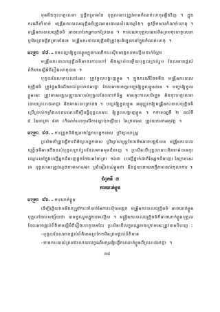 34
munnwgcuHhtßelxa b¤pþitRmaméd buKÁlenaHRtUvGankMNt;ehtueLIgvij . kñúg
krNIcaM)ac; mRnþInKr)alyutiþFm’RtUvGanedaysMelgxøaMg² nUvxøwmsarkMNt;ehtu .
mRnþInKr)alyutþiiFm’ GacehArkGñkbkERb)an . kalNabuKÁlenaHminRBmcuHhtßelxa
b¤minRBmpþitRmamédeT mRnþInKr)alyutþiFm’RtUvcuHnieTÞsenAkñúgkMNt;ehtu .
maRta 94>-bTbBa¢a[cUlxøÜnkñúgkrNIkaresIubGegátbTelμIsCak;Esþg
mRnþInKr)alyutþiFm’GacekaHehA nigsþab;cemøIybuKÁlRKb;rUb EdlGacpþl;
B½t’mansþIGMBIerOgehtu)an .
buKÁlEdlekaHehAenaH RtUvcUlbgðajxøÜn . kñúgkrNIrwgTTwg mRnþInKr)al
yutþiFm’ RtUvCUndMNwgdl;RBHraCGaCJa EdlGacecjbBa¢a[cUlxøÜn)an . bBa¢a[cUl
xøÜnenH RtUvmanGtþsBaØaNrbs;buKÁlEdlBak;B½n§ mancuHkalbriecäT nigcuHhtßelxa
edayRBHraCGaCJa nigmane)aHRtapg . bBa¢a[cUlxøÜn GnuBaØat[mRnþInKr)alyutþiFm’
eRbIR)as;kmøaMgsaFarN³edIm,IbgçMbuKÁlenaH [cUlbgðajxøÜn . kfaxNÐTI 2 dl;TI
5 énmaRta 93 ¬kMNt;ehtuelIkarsþab;cemøIy¦ énRkmenH RtUvykmkGnuvtþ .
maRta 95>-karRtYtBinitüxagEpñkbec©keTs b¤viTüasaRsþ
RbsinebIRtUveFVIkarBinitübec©keTs b¤viTüasaRsþEdlminGacbg¥g;)an mRnþInKr)al
yutþíFm’GacBwgdl;buKÁlRKb;rUbEdlmanmuxCMnaj . RbsinebIbuKÁlenaHminTan;)ancuH
eQμaHenAkñúgbBa¢IGñkCMnajdUcEcgenAmaRta 163 ¬bBa¢Ifñak;CatiénGñkCMnaj¦ énRkmenH
eT buKÁlenHRtUvs,ftamsasna b¤CMenOrbs;xøÜnfa nwgCYyedayPkþIPaBdl;tulakar .
CMBUkTI 3
karXat;xøÜn
maRta 96>-karXat;xøÜn
edIm,IeqøIytbnwgtRmUvkarcaM)ac;énkaresIubGegát mRnþInKr)alyutþiFm’ GacXat;xøÜn
buKÁlEdlsgS½yfa )ancUlrYmkñúgbTelμIs . m®nþInKr)alyutþiFm’k¾GacXat;xøÜnbuKÁl
EdlGacpþl;B½t’mansþIGMBIerOgehtu)anEdr RbsinebIlkçxNÐxageRkamenHRtUv)anbMeBj ³
-buKÁlEdlGacpþl;B½t’manRbEkkminRBmpþl;B½t’man
-mankaryl;RBmCalaylkçN_GkSr[eFVIkarXat;xøÜnBIRBHraCGaCJa .
 