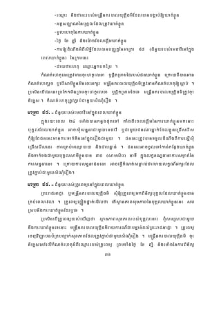 36
-eQμaH nigzan³rbs;mRnþInKr)alyutþiFm’Edl)anbgÁab;[Xat;xøÜn
-GtþsBaØaNénbuKÁlEdlRtUvXat;xøÜn
-mUlehtuénkarXat;xøÜn
-éf¶ Ex qñaM nigem:agEdlepþImXat;xøÜn
-kar[dMNwgGMBIsiT§iEdl)anbBaØtþénmaRta 98 ¬CMnYyrbs;emFavIenAkñúg
eBlXat;xøÜn¦ énRkmenH
-Cayfaehtu eQμaHGñkbkERb .
kMNt;ehtuenHRtUvmancuHhtßelxa b¤pþitRmamédrbs;CnXat;xøÜn eRkayBI)anGan
kMNt;ehturYc b¤ebIsamIxøÜnminecHGkSr mRnþInKr)alyutiþFm’RtUvGankMNt;ehtu[sþab; .
RbsinebICnenHRbEkkminRBmcuHhtßelxa b¤pþitRmamédeT mRnþInKr)alyutþiFm’RtUvcuH
nieTÞs . kMNt;ehtuRtUvP¢ab;CamYysMNuMerOg .
maRta 98>-CMnYyrbs;emFavIenAkñúgeBlXat;xøÜn
kñúgry³eBl 24 ema:g)anknøgputeTA taMgBIeBlepþIménkarXat;xøÜnmkenaH
buKÁlEdlXat;xøÜn GacsMusnÞnaCamYyemFavI b¤CamYyCnNamñak;EdlxøÜneRCIserIs
kMu[EtCnenHmankarTak;TinenAkñúgerOgCamYy . CnenHRtUv)anTTYldMNwgBIkaresñIsMu
eRCIserIsenH tamRKb;meFüa)ay nigCabnÞan; . CnenHGaccUleTAkan;kEnøgXat;xÜøn
nigTak;TgCamYybuKÁlsamIxøÜn)an 30 ¬samsib¦ naTI kñúglkçxNÐFanakarsm¶at;én
karsnÞnaenH . eRkaykarsnÞnaCnenH GaceFVIkMNt;smÁal;CalaylkçN_GkSrEdl
RtUvP¢ab;CamYysMNuMerOg.
maRta 99>-CMnYyrbs;RKUeBTüenAkñúgeBlXat;xøÜn
RBHraCGaCJa b¤mRnþInKr)alyutþiFm’ sMu[RKUeBTümkBinitübuKÁlEdlXat;xøÜn)an
RKb;eBlevla . RKUeBTüepÞógpÞat;emIlfa etIsßanPaBsuxPaBénbuKÁlXat;xøÜnenH sm
RsbnwgkarXat;xøÜnEdrb¤eT .
RbsinebIRKUeBTüyl;eXIjfa sßanPaBsuxPaBrbs;buKÁlenaH BMusmRsbCamYy
nwgkarXat;xøÜneTenaH m®nþInKr)alyutþiFm’raykarN_CabnÞan;dl;RBHraCGaCJa . RKUeBTü
ecjviBaØabnb½RtbBa¢ak;suxPaBEdlRtUvP¢ab;CamYysMNuMerOg . m®nþInKr)alyutþiFm’ cuH
nieTÞsenAelIkMNt;ehtuGMBIeQμaHrbs;RKUeBTü RBmTaMgéf¶ Ex qañM nigema:génkarBinitü
 