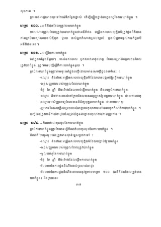 37
suxPaB .
RBHraCGaCJaGaccuHeTAkan;TIkEnøgpÞal; edIm,IepÞógpÞat;lkçxNÐénkarXat;xøÜn .
maRta 100>-GnItiCnEdlRtUv)anXat;xøÜn
kalNabuKÁlEdlRtUv)anXat;xøÜnCaGnItiCn mRnþInKr)alyutþiFm’RtUvCUnB½t’man
tamRKb;meFüa)aydl;«Buk mþay dl;GñktMNagRsbc,ab; b¤dl;GñkTTYlParkic©elI
GnItiCnenH .
maRta 101>-bBa¢IénkarXat;xøÜn
enAkñúgkEnøgnImYy² rbs;nKr)al b¤kgraCGavuFhtß EdlsRmab;TTYlCnEdl
RtUvXat;xøÜn RtUvmanbBa¢IsþIBIkarXat;xøÜnmYy .
RKb;karXat;xøÜnRtUvmancuHenAkñúgbBa¢IedaymanesckþIdUcteTAenH ³
-eQμaH nigzan³mRnþInKr)alyutþiFm’Edl)anbgÁab;[eFVIkarXat;xøÜn
-GtþsBaØaNrbs;buKÁlEdlXat;xøÜn
-éf¶ Ex qñaM nigem:agEdlcab;epþImXat;xøÜn nigbBa©b;karXat;xøÜn
-eQμaH nigzan³rbs;ecARkmEdl)anGnuBaØat[bnþkarXat;xøÜn Cayfaehtu
-eQμaHrbs;RKUeBTüEdl)anBinitübuKÁlXat;xøÜn Cayfaehtu
-RbePTénesckþIseRmcrbs;GaCJaFrtulakarenAeBlputkMNt;karXat;xøÜn .
bBa¢IenHRtUvkan;kab;CaRbcaMsRmab;CUnGaCJaFrtulakartamRtUvkar .
maRta 102>-kMNt;ehtusrubénkarXat;xøÜn
RKb;karXat;xøÜnRtUvEtmaneFVIkMNt;ehtusrubénkarXat;xøÜn .
kMNt;ehtusrubenHRtUvmancuHnieTÞsdUcteTA ³
-eQμaH nigzan³mRnþInKr)alyutþiFm’EdlbgÁab;[Xat;xøÜn
-GtþsBaØaNrbs;buKÁlEdlRtUvXat;xøÜn
-mUlehtuénkarXat;xøÜn
-éf¶ Ex qñaM nigem:agEdlepþImkarXat;xøÜn
-EbbbTénkarCUndMNwgdl;RBHraCGaCJa
-EbbbTénkarCUndMNwgedayGnuvtþtammaRta 100 ¬GnItiCnEdlRtUv)an
Xat;xøÜn¦ énRkmenH
 