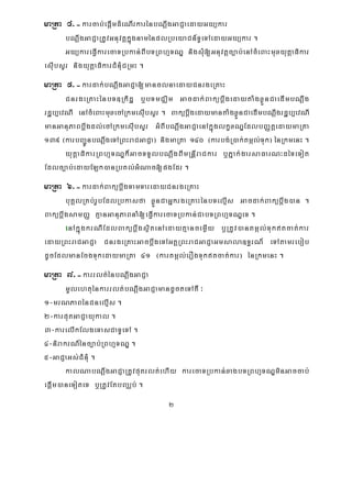 2
maRta 4>-karcab;epþImdMeNIrkarénbNþwgGaCJaedayGyükar
bNþwgGaCJaRtUvGnuvtþkñúgnaménplRbeyaCn_TUeTAedayGyükar .
GyükareFVIkarecaTRbkan;BIbTRBhμTNÐ nigsMu[Gnuvtþc,ab;enAcMeBaHmuxyutþaFikar
esIubsYr nigyutþaFikarCMnMuCRmH .
maRta 5>-kardak;bNþwgGaCJa[manclnaedayCnrgeRKaH
CnrgeRKaHénbT]Rkidæ b¤bTmCÄim Gacdak;BakübþwgedaytaMgxøÜnCaedImbNþwg
rdæb,evNI enAcMeBaHmuxecARkmesIubsYr . BakübþwgedaymantaMgxøÜnCaedImbNþwgrdæb,evNI
manGanuPaBbþwgdl;ecARkmesIubsYr GMBIbNþwgGaCJaenAkñúglkçxNÐEdlbBaØtþedaymaRta
139 ¬karbBa¢ÚnbNþwgeTARBHraCGaCJa¦ nigmaRta 140 ¬karbg;R)ak;tmál;Tuk¦ énRkmenH .
yutþaFikarRBhμTNÐk¾GacTTYlbNþwgBImRnþIraCkar b¤Pñak;garsaFarN³déTeTot
Edlc,ab;edayELk)anRbKl;GMNac[pgEdr .
maRta 6>-kardak;BakübþwgTamTaredayCnrgeRKaH
buKÁlRKb;rUbEdlRbkasfa xøÜnCaGñkrgeRKaHénbTelμIs Gacdak;Bakübþwg)an .
BakübþwgsamBaØ KμanGanuPaBnaM[eFVIkarecaTRbkan;CabTRBhμTNÐeT .
enAkñúgkrNIEdlBakübþwgsßitenAedayKμancemøIy b¤RtUv)antmál;Tuktcat;kar
edayRBHraCGaCJa CnrgeRKaHGacbþwgeTAGKÁRBHraCGaCJaGmsala]T§rN_ eTAtamrebob
dUcEdlmanEcgTukedaymaRta 41 ¬kartmál;erOgTuktcat;kar¦ énRkmenH .
maRta 7>-karrlt;énbNþwgGaCJa
mUlehtuénkarrlt;bNþwgGaCJamandUcteTAKW ³
1-mrNPaBénCnelμIs .
2-karputGaCJayukal .
3-karelIkElgeTasCaTUeTA .
4-nirakrN_énc,ab;RBhμTNÐ .
5-GaCJaGs;CMnuM .
kalNabNþwgGaCJaRtUvputrlt;ehIy karecaTRbkan;xagbTRBhμTNÐminGaccab;
epþIm)aneToteT b¤RtUvEtbBaÄb; .
 