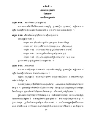 41
matikaTI 3
karesIubGegátbzm
CMBUkeTal
karesuIbGegátbzm
maRta 111>-karebIkkaresIubGegátbzm
kalNa)andwgBIGMeBIEdlGacCabT]Rkidæ b¤bTmCÄim b¤bTlhu mRnþInKr)al
yutþiFm’GaceFVIkaresIubGegátbzmedayÉkÉg b¤tamkarsMurbs;RBHraCGaCJa .
maRta 112>-viFanEdlGnuvtþcMeBaHkaresIubGegátbzm
bTb,BaØtþiénmaRta ³
-maRta 90 ¬kMNt;ehtuelIkarRsavRCav nigkarBinitü¦
-maRta 95 ¬karRtYtBiinitüxagEpñkbec©keTs b¤viTüasaRsþ¦
-maRta 105 ¬karhamXat;min[sþab;edayÉkÉg CaGaT×¦
-maRta 107 ¬karbBa¢ÚnkMNt;ehtueTARBHraCGaCJa¦
-maRta 108 ¬nieTÞsEdlRtUvcuHenAkñúgkMNt;ehtu¦ énRkmenH
RtUvykmkGnuvtþenAkñúgkaresIubGegátbzm .
maRta 113>-karEqkeqr
kalNakaresIubGegátCabzmenaH Tak;TgnwgbT]Rkidæ b¤bTmCÄim mRnþInKr)al
yutþiFm’GaceFVIkarEqkeqr nigcab;ykvtßútag .
mRnþInKr)alyutþiFm’ CabzmRtUvTTYlkaryl;RBmc,as;las; nigBitR)akdBIGñk
kan;kab;TIkEnøg .
karyl;RBmenHRtUveFVIeT,IgCalaylkçN_GkSr sresredaypÞal;édrbs;Gñkkan;kab;
TIkEnøg . RbsinebIGñkkan;kab;TIkEnøgminecHGkSr enaHRtUvsresr[)anc,as;las;kñúg
kMNt;ehtufa Gñkkan;kab;TIkEnøgenaHminecHGkSr ehIyyl;RBm[Eqkeqr .
kñúgkrNIEdlGñkkan;kab;TIkEnøgGvtþman b¤bdiesFkarEqkeqr RbFansaladMbUg
Edlmansmtßkic©EdndI GacecjdIkaGnuBaØat[Eqkeqr tamkarsMurbs;RBHraCGaCJa .
RBHraCGaCJa RtUvdwknaMedaypÞal;nUvkarEqkeqrenH . karEqkeqrRtUveFVIenAcMeBaHmux
Gñkkan;kab;TIkEnøg b¤ebIKμanGñkkan;kab;eTRtUveFVIenAcMeBaHmuxsakSIBIrnak;. sakSIRtUvcat;
 