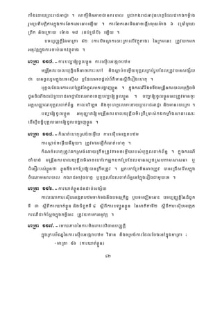 42
taMgedayRBHraCGaCJa . sakSIminGacCanKr)al b¤CakgraCGavuFhtßEdlCakgkmøMag
rYmRbtibtþikarkñúgkarEqkeqrenaHeLIy . karEqkeqrminGacepþImmunem:ag 6 ¬R)aMmYy¦
RBwk nigeRkay em:ag 18 ¬db;R)aMbI¦ eLIy .
bTb,BaØtþiénmaRta 92 ¬karbiTsøake)aHRtaelIvtßútag¦ énRkmenH RtUvykmk
Gnuvtþkñúgkarcab;ykvtßútag .
maRta 114>-karbBa¢a[cUlxøÜn karesIubGegátbzm
mRnþInKr)alyutþiFm’GacekaHehA nigsþab;cemøIybuKÁlRKb;rUbEdlRtUv)ansgS½y
fa )ancUlrYmkñúgbTelμIs b¤EdlGacpþl;B½t’mansþIBIerOgehtu .
buKÁlEdlekaHehARtUvEtcUlmkbgðajxøÜn . kñúgkrNIrwgTTwgmRnþInKr)alyutþiFm’
CUndMNwgdl;RBHraCGaCJaEdlGacecjbBa¢a[cUlxøÜn . bBa¢a[cUlxøÜnenHRtUvmancuH
GtþsBaØaNbuKÁlBak;B½n§ kalbriecäT nigcuHhtßelxaedayRBHraCGaCJa nigmane)aHRta .
bBa¢a[cUlxøÜn GnuBaØat[mRnþInKr)alyutþiFm’eRbIR)as;kgkmøaMgsaFarN³
edIm,IbgçMbuKÁlenaH[cUlbgðajxøÜn .
maRta 115>-kMNt;ehtuRsg;cemøIy karesIubGegátbzm
karsþab;cemøIynImYy² RtUvmaneFVIkMNt;ehtu .
kMNt;ehtuRtUvdkRsg;edayRtwmRtUvtamcemøIyrbs;buKÁlBak;B½n§ . kñúgkrNI
caM)ac; mRnþInKr)alyutþiFm’GacehArkGñkbkERbEdl)ans,fRsbtamsasna b¤
CMenOrbs;xøÜnfa xøÜnnwgbkERb[)anRtwmRtUv . GñkbkERbminGacRtUv )aneRCIserIskñúg
cMeNamnKr)al kgraCGavuFhtß b¤buKÁlEdlBak;B½n§enAkñúgerOgCamYyeT .
maRta 116>-karXat;xøÜnCnCab;sgS½y
kalNakaresIubGegátbzmTak;TgnwgbT]Rkidæ b¤bTmCÄimenaH bTb,BaØtiþénCMBUk
TI 3 sþIBIkarXat;xøÜn nigCMBUkTI 4 sþIBIkarbBa¢ÚnxøÜn énmatikaTI2 sþIBIkaresuIbGegát
krNICak;EsþgkñúgKnßIenH RtUvykmkGnuvtþ .
maRta 117>-emaXPaBénkarmineKarBviFanbBaØtþi
kñúgRkbx½NÐénkaresIubGegátbzm viFan nigTRmg;karEdlEcgenAkñúgmaRta ³
-maRta 96 ¬karXat;xøÜn¦
 