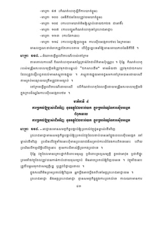 43
-maRta 97 ¬kMNt;ehtusþIBIkarXat;xøÜn¦
-maRta 100 ¬GnItiCnEdlRtUv)anXat;xøÜn¦
-maRta 105 ¬karhamXat;min[sþab;edayÉkÉg CaGaT×¦
-maRta 107 ¬karbBa¢ÚnkMNt;ehtueTARBHraCGaCJa¦
-maRta 113 ¬karEqkeqr¦
-maRta 114 ¬karbBa¢a[cUlxøÜn karesuIbGegátbzm¦ énRkmenH
manlkçN³dac;xatRtUvEteKarBtam ebIBuMdUecñHeTnaM[manemaXPaBénnItiviFI .
maRta 118>-GMNaceFVImUlvicarN_rbs;ecARkm
tameKalkarN_ kMNt;ehtumantémøRKan;EtCaB½t’manb:ueNÑaH . b:uEnþ kMNt;ehtu
rbs;mRnþInKr)alyutþiFm’RtUvTukCabnÞal; {ÉksaredIm} mann½yfa RtUvTukCaÉksar
EdlRtUveCOrhUtdl;manPsþútagpÞúy . PsþútagpÞúyGacCUnmkecARkm)anedayesrI
tamRKb;meFüa)ayRtwmRtUvtamc,ab; .
ecARkmeFVImUlvicarN_edayesrI elIkMNt;ehtuEdleFVIedaymRnþInKr)alyutþiFm’
kñúgRkbx½NÐénkaresIubGegátbzm .
matikaTI 4
karRbKl;[m©as;edImvij nUvvtßúEdlcab;yk kñúgRkbx½NÐénkaresIubGegát
CMBUkeTal
karRbKl;[m©as;edImvij nUvvtßúEdlcab;yk kñúgRkbx½NÐénkaresuIbGegát
maRta 119>-GaCJaFrmansmtßkic©bgÁab;[RbKl;vtßúCUnm©as;edImvij
RBHraCGaCJamansmtßkic©bgÁab;[RbKl;vtßúEdlcab;)anenAkñúgeBlesIubGegát eTA
m©as;edImvij RbsinebIvtßúTaMgenaHBMumanRbeyaCn_sRmab;karsMEdgkarBiteTenaH ehIy
RbsinebIkmμsiT§ielIvtßúenaH KμankarCMTas;GVIR)akdRbCaeT .
b:uEnþ vtßúEdlmaneRKaHfñak;cMeBaHmnusS b¤cMeBaHRTBüsm,tþi dUcCaGavuF b¤CatipÞúH
RBmTaMgvtßúEdlRtUv)ankan;kab;edayxusc,ab; minGacRbKl;[vij)aneT . vtßúTaMgenaH
RtUvrwbGUsTukCasm,tþirdæ b¤RtUvbMpøajecal .
kñúgkrNIminRBmRbKl;[vijeT GñkbþwgGacbþwgtva:eTAGKÁRBHraCGaCJa)an .
RBHraCGaCJa nigGKÁRBHraCGaCJa Kμansmtßkic©kñúgkarRbKl;eT kalNamankar
 