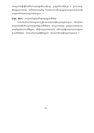 44
ecaTRbkan;eFVIeLIgenAcMeBaHmuxyutþaFikaresIubsYr b¤yutþaFikarCMnuMCRmH . RBHraCGaCJa
nigGKÁRBHraCGaCJa enAEtmansmtßkic© kalNakaresIubsYrRtUv)anbBa©b;edayesckþI
seRmcelIkElgecaTRbkan;CasßaBr .
maRta 120>-karRbKl;vtßúEdlrwbGUsCUnm©as;edImvij
kalebItulakarEdlTTYlBakübþwg)anecjesckþIseRmcmYyCasßaBr ehIyBMu)an
seRmcesckþIelIkarRbKl;vtßúdl;m©as;edImvijeT enaHRBHraCGaCJa b¤GKÁRBHraCGaCJaman
smtßkic©eTAtamkrNInImYy² edIm,IseRmcedayÉkÉg elIBaküsMu[mankarRbKl;vtßúdl;
m©as;edImvijenH enAeBlEdlkmμsiTi§énvtßúenaH BMumankarCMTas;GVICaR)akdRbCaeT .
 