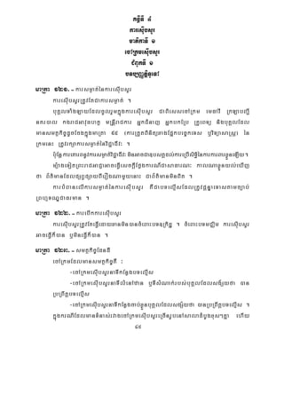 45
KnßITI 4
karesuIbsYr
matikaTI 1
ecARkmesuIbsYr
CMBUkTI 1
bTb,BaØtiþTUeTA
maRta 121>-karsm¶at;énkaresIubsYr
karesuIbsYrRtUvEtCakarsm¶at; .
buKÁlTaMgLayEdlcUlrYmkñúgkaresIubsYr CaBiessecARkm emFavI RkLabBa¢I
nKr)al kgraCGavuFhtß mRnþIraCkar GñkCMnaj GñkbkERb RKUeBTü nigbuKÁlEdl
mansmtßkic©dUcEcgkñúgmaRta 95 ¬karRtYtBinitüxagEpñkbec©keTs b¤viTüasaRsþ¦ én
RkmenH RtUvrkSakarsm¶at;énviC¢aCIv³ .
b:uEnþkareKarBnUvkarsm¶at;viC¢aCIv³minGacCa]bsKÁdl;kareRbIsiTi§énkarkarBarxøÜneLIy.
mü:ageTotRBHraCGaCJaGaceFVIesckþIEføgkarN_CasaFarN³ kalNaxøÜnyl;eXIj
fa B½t’manEdlpSBVpSayBIerOgNamYyenaH CaB½t’manminBit .
karbMBanelIkarsm¶at;énkaresIubsYr KWCabTelμIsEdlRtUvpþnÞaeTastamc,ab;
RBhμTNÐCaFrman .
maRta 122>-karebIkkaresIubsYr
karesIubsYrRtUvEteFVIedayxanmin)ancMeBaHbT]Rkidæ . cMeBaHbTmCÄim karesIubsYr
GaceFVIk¾)an b¤mineFVIk¾)an .
maRta 123>-smtßkic©EdndI
ecARkmEdlmansmtßkic©KW ³
-ecARkmesIubsYrnaTIkEnøgbTelμIs
-ecARkmesIubsYrnaTIlMenAzan b¤TIsMNak;rbs;buKÁlEdlsg½Syfa )an
RbRBwtþbTelμIs
-ecARkmesIubsYrnaTIkEnøgcab;xøÜnbuKÁlEdlsgS½yfa )anRbRBwtþbTelμIs .
kñúgkrNIEdlmanTMnas;rvagecARkmesIubsYreRcInrUbenAsaladMbUgxus²Kña ehIy
 