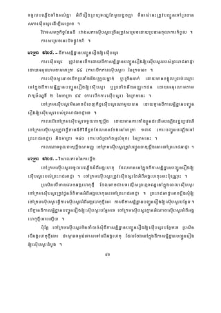 46
TTYlbNþwgTaMgGs;Kña GMBIerOgRBhμTNÐEtmYydUcKña TMMnas;enHRtUvbBa¢ÚneTARbFan
sPaesIubsYredIm,IseRmc .
vivaTsmtßkic©EdndI rvagsPaesIubsYreRcInRtUvseRmcedayRbFantulakarkMBUl .
karseRmcenHbiTpøÚvtva: .
maRta 124>-dIkasnñidæanbBa¢ÚnerOg[esIubsYr
karesIubsYr RtUv)anebIkedaydIkasnñidæanbBa¢ÚnerOg[esuIbsYrrbs;RBHraCGaCJa
edayGnuelamtammaRta 44 ¬karebIkkaresuIbsYr¦ énRkmenH .
karesIubsYrGacebIkRbqaMgnwgbuKÁlmñak; b¤eRcInnak; edaymancg¥úlR)ab;eQμaH
enAkñúgdIkasniñdæanbBa¢ÚnerOg[esIubsYr b¤RbqaMgnwgGBaØatCn edayGnuelamtam
vaküx½NÐTI 2 énmaRta 44 ¬karebIkkaresuIbsYr¦ énRkmenH .
ecARkmesIubsYrminGacbMeBjkic©esIubsYrNamYy)an edayKμandIkasnñidæanbBa¢Ún
erOg[esIubsYrrbs;RBHraCGaCJaeT .
kalebIecARkmesIubsYrTTYlBakübþwg edaymankartaMgxøÜnCaedImbNþwgrdæb,evNI
ecARkmesIubsYrRtUveFVItamnItiviFIdUcEdlmanEcgenAmaRta 139 ¬karbBa¢ÚnbNþwgeTA
RBHraCGaCJa¦ nigmaRta 140 ¬karbg;R)ak;tmál;Tuk¦ énRkmenH .
kalNaTTYlBakübþwgsamBaØ ecARkmesIubsYrRtUvbBa¢ÚnBakübþwgenaHeTARBHraCGaCJa .
maRta 125>-visalPaBénkarbþwg
ecARkmesIubsYrTTYlbNþwgGMBIGgÁehtu EdlmanenAkñúgdIkasnñidæanbBa¢ÚnerOg[
esIubsYrrbs;RBHraCGaCJa . ecARkmesIubsYrRtUvesuIbsYrEtGMBIGgÁehtuenaHb:ueNÑaH .
RbsinebImanelcGgÁehtufμI EdlGacCabTelμIsRBhμTNÐenAkñúgeBlesIubsYr
ecARkmesIubsYrRtUvCUnB½t’manGMBIGgÁehtuenHeTARBHraCGaCJa . RBHraCGaCJaGacbþwgsMu[
ecARkmesIubsYreFVIkaresIubsYrGMBIGgÁehtufμIenH tamdIkasnñidæanbBa¢ÚnerOg[esuIbsYrbEnßm.
ebIKμandIkasnñidæanbBa¢ÚnerOg[esuIbsYrbEnßmeT ecARkmesIubsYrKμanGMNacesIubsYrGMBIGgÁ
ehtufμIenaHeT,Iy .
b:uEnþ ecARkmesIubsYrmincaM)ac;sMudIkasnñidæanbBa¢ÚnerOg[esuIbsYrbEnßmeT Rbsin
ebIGgÁehtufμIenaH CasßanTm¶n;eTaseTAelIGgÁehtu EdlEcgenAkñúgdIkasnñidæanbBa¢ÚnerOg
[esuIbsYrdMbUg .
 