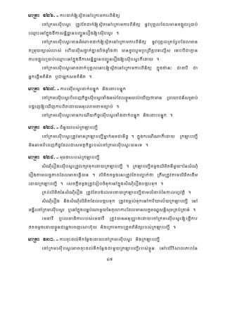47
maRta 126>-kardak;[sßitenAeRkamkarBinitü
ecARkmesIubsYr RtUvEtdak;[sßitenAeRkamkarBinitü nUvbuKÁlEdlmancg¥úlR)ab;
eQμaHenAkñúgdIkasnñidæanbBa¢ÚnerOg[esuIbsYr .
ecARkmesIubsYrmanGMNacdak;[sßitenAeRkamkarBinitü nUvbuKÁlRKb;rUbEdlman
tRmuyc,as;las; ehIysIusgVak;Kñaya:gxøaMgfa )ancUlrYmRbRBwtþbTelμIs eTaHbICaKμan
karcg¥úlR)ab;eQμaHenAkñúgdIkasnñidæanbBa¢ÚnerOg[esuIbsYrk¾eday .
ecARkmesIubsYrGacdak;buKÁlenaH[sßitenAeRkamkarBinitü kñúgzan³ CacarI Ca
GñkepþImKMnit b¤CaGñksmKMnit .
maRta 127>-karesIubsYrdak;bnÞúk nigedaHbnÞúk
ecARkmesIubsYrbMeBjkic©esIubsYrTaMgGs;EdlxøÜnyl;eXIjfaman RbeyaCn_sRmab;
bgðaj[eXIjkarBitedayGnuelamtamc,ab; .
ecARkmesIubsYrmankrNIykic©esIubsYrTaMgdak;bnÞúk nigedaHbnÞúk .
maRta 128>-CMnYyrbs;RkLabBa¢I
ecARkmesIubsYrRtUvmanRkLabBa¢Imñak;GmCanic© . kñúgkrNINak¾eday RkLabBa¢I
minGacbMeBjkic©EdlCasmtßkic©rbs;ecARkmesIubsYr)aneT .
maRta 129>-muxgarrbs;RkLabBa¢I
sMNuMerOgesIubsYrRtUvrkSaTukedayRkLabBa¢I . RkLabBa¢IcmøglixitnImYy²énsMNuM
erOgtamlT§PaBEdlGaceFVI)an . lixitcmøgenHRtUvEtbBa¢ak;fa RtwmRtUvtamlixitedIm
edayRkLabBa¢I . esckþIcmøgRtUverobcMTukenAkñúgsMMNMuerOgbgáarTuk .
RKb;lixiténsMNMuerOg RtUvEtbg;elxedayRkLabBa¢ItamlMdab;énkalb,vtþi .
sMNuMerOg nigsMNuMlixitEdlbgáarTuk RtUvtmál;TukenAkariyal½yRkLabBa¢I enA
mnÞIrecARkmesIubsYr b¤enAkñúgbnÞb;NamYyéntulakarEdlmanlkçxNÐsnþisuxRKb;RKan; .
emFavI b¤elxaFikarrbs;emFavI RtUv)anGnuBaØatedayecARkmesIubsYr[eFVIkar
ftcmøgedayxøÜnCaGñkecjesah‘uy nigeRkamkarRtYtBinitürbs;RkLabBa¢I .
maRta 130>-karcuHdl;TIkEnøgedayecARkmesIubsYr nigRkLabBa¢I
ecARkmesIubsYrGaccuHdl;TIkEnøgCamYyRkLabBa¢Irbs;xøÜn enAelIvisalPaBén
 