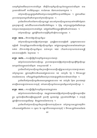 48
smtßkic©EdndIéntulakarCan;dMbUg edIm,IbMeBjkic©esIubsYrEdlxøÜnyl;eXIjfa man
RbeyaCn_CaGaT× karBinitüsmÖar³ karEqkeqr nigkarcab;ykvtßútag .
ecARkmesIubsYrRtUvCUndMNwgeTARBHraCGaCJaGMBIkarcuHeTABinitüenH . kñúgkrNIenH
RBHraCGaCJaGacrYmdMeNIrCamYyecARkmesIubsYrenH .
RbsinebIkarcaM)ac;énkaresIubsYrtRmUv enaHecARkmesIubsYrGaccuHeTAkan;TIkEnøgCa
mYyRkLabBa¢I enAelIvisalPaBEdndICatiTaMgmUl . b:uEnþ ecARkmRtUvCUndMNwgCamun
dl;RBHraCGaCJaGmtulakarCan;dMbUg enAkñúgEdndIEdlxøÜneFVIdMeNIreTAkan;enaH .
ecARkmesIubsYr RtUveFVIkMNt;ehtusþIBIRbtibtþikarrbs;xøÜnenH .
maRta 131>-dIkacat;[esIubsYrCMnYs
ecARkmesIubsYrGacsMu[ecARkmepSg b¤mRnþInKr)alyutþiFm’ b¤GgÁPaBnKr)al
yutþiFm’ bMeBjkic©xøHtamdIkacat;[esIubsYrCMnYs enAkñúglkçxNÐEdlmanEcgenAmaRta
173 ¬dIkacat;[esuIbsYrCMnYs¦ dl;maRta 184 ¬kMNt;ehtuksagedaym®nþI
nKr)alyutþiFm’¦ énRkmenH .
maRta 132>-karesñIsMu[bMeBjkic©edayRBHraCGaCJa
enARKb;eBlevlaénkaresIubsYr RBHraCGaCJaGacsMu[ecARkmesIubsYreFVIkic©esIubsYr
NamYyEdlxøÜnyl;eXIjfa manRbeyaCn_ .
RbsinebIecARkmesIubsYrminRBmeFVItamesckþIsnñidæanrbs;RBHraCGaCJaeTenaH
ecARkmrUbenH RtUvecjdIkabdiesFenAkñúgry³eBl 15 ¬db;R)aM¦ éf¶ . dIkaenHRtUv
mansMGagehtu ehIyRtUvEtCUndMNwgdl;RBHraCGaCJakñúgfirevlay:agqab;bMput .
RbsinebIecARkmesIubsYrmin)anseRmckñúgry³eBl 15 ¬db;R)aM¦ éf¶eT RBHraCGaCJa
GacbþwgedaypÞal;tamry³BaküsMu eTAsPaesIubsYrEdlseRmcCMnYsecARkmesIubsYr .
maRta 133>-karesIñsMu[bMeBjkic©edayCnRtUvecaT
enARKb;eBlevlaénkaresIubsYr CnRtUvecaTGacsMu[ecARkmesIubsYreFVIkarsYrcemøIy
xøÜn sþab;cemøIyedImbNþwgrdæb,evNI b¤sakSI sYrtTl;Kña b¤cuHeTAdl;TIkEnøg . BaküsMu
RtUveFVICalaylkçN_GkSr nigRtUvmansMGagehtu .
RbsinebIecARkmesIubsYrminRBmeFVItamBaküsMuenHeT ecARkmrUbenHRtUvecjdIka
bdiesFenAkñúgfirevla 1 ¬mYy¦ Ex bnÞab;BIeBlTTYlBaküsMu . dIkaenHRtUvEtmansMGag
 