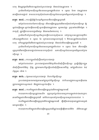 49
ehtu nigRtUvCUndMNwgCabnÞan;dl;RBHraCGaCJa nigdl;CnRtUvecaT .
RbsinebIecARkmesIubsYrmin)anseRmckñúgfirevla 1 ¬mYy¦ ExeT CnRtUvecaT
GacbþwgedaypÞal; tamry³BaküsuMdl;sPaesIubsYrEdlseRmcCMnYsecARkmesIubsYr .
maRta 134>-karesñIsMu[bMeBjkic©edayedImbNþwgrdæb,evNI
enARKb;eBlevlaénkaresIubsYr edImbNþwgrdæb,evNIGacsuMdl;ecARkmesIubsYr [
sþab;cemøIyxøÜn sþab;cemøIysakSI sYrcemøIyCnRtUvecaT sYrtTl;Kña b¤cuHeTAdl;TIkEnøg .
BaküsMu RtUveFVICalaylkçN_GkSr nigmansMGagehtu .
RbsinebIecARkmesIubsYrminRBmeFVItamBaküsMuenHeT ecARkmrUbenHRtUvecjdIka
bdiesFkñúgfirevla 1 ¬mYy¦ Ex eRkayeBlTTYlBaküsuM . dIkaenHRtUvEtmansMGag
ehtu ehIyRtUvCUndMNwgCabnÞan;dl;RBHraCGaCJa nigdl;edImbNþwgrdæb,evNI .
RbsinebIecARkmesIubsYrmin)anseRmckñúgfirevla 1 ¬mYy¦ ExeT edImbNþwg
rdæb,evNIGacbþwgedaypÞal;tamry³BaküsMudl; sPaesuIbsYrEdlseRmcCMnYsecARkm
esIubsYr .
maRta 135>-karbBa¢ÚnsMNMuerOgeTARBHraCGaCJa
enARKb;eBlevla RBHraCGaCJaGacBinitüemIlsMNuMerOgesIubsYr b¤esñIsMu[bBa¢Ún
sMNMuerOgmkBinitü b:uEnþ RtUvmanParkic©bgVilsMNMuerOgenHeTAvij enAkñúgfirevla 24
¬émÖbYn¦ em:ag .
maRta 136>-vtþmanrbs;RBHraCGaCJa cMeBaHkic©esIubsYr
RBHraCGaCJaGacmanvtþmanenAkñúgRKb;kic©esIubsYr CaBiesskñúgkarsYrcemøIyCn
RtUvecaTkñúgkarsYrtTl; nigkñúgkarsþab;cemøIy .
maRta 137>-kartaMgxøÜnCaedImbNþwgrdæb,evNItampøÚvGnþraKmn_
kalNakaresIubsYrRtUv)anebIk buKÁlRKb;rUbEdl)anRbkasxøÜnfaCaCnrgeRKaH
GactaMgxøÜnCaedImbNþwgrdæb,evNI enAcMeBaHmuxecARkmesIubsYr)anRKb;eBlevla .
kartaMgxøÜnCaedImbNþwgrdæb,evNItampøÚvGnþraKmn_ eFVIeT,IgedayKμantRmUvtamTRmg;
NamYyeT,Iy .
kalNakartaMgxøÜnCaedImbNþwgrdæb,evNIRtUv)aneFVIeLIgtamlixit lixitenHRtUv
 