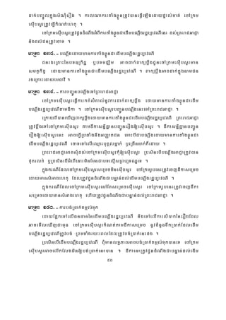 50
dak;bBa©ÚlkñúgsMNMuerOg . kalNakartaMgxøÜnRtUv)aneFVIeLIgedaypÞal;mat; ecARkm
esIubsYrRtUveFVIkMNt;ehtu .
ecARkmesIubsYrRtUvCUndMNwgGMBIkartaMgxøÜnCaedImbNþwgrdæb,evNIenH dl;RBHraCGaCJa
nigdl;CnRtUvecaT .
maRta 138>-bNþwgedaymankartaMgxøÜnCaedImbNþwgrdæb,evNI
CnrgeRKaHénbT]Rkidæ b¤bTmCÄim Gacdak;BakübþwgCUnecARkmesIubsYrman
smtßkic© edaymankartaMgxøÜnCaedImbNþwgrdæb,evNI . BakübþwgGacdak;kñúgnamCn
rgeRKaHedayemFavI .
maRta 139>-karbBa¢ÚnbNþwgeTARBHraCGaCJa
ecARkmesIubsYreFVIkarkt;sMKal;nUvkardak;Bakübþwg edaymankartaMgxøÜnCaedIm
bNþwgrdæb,evNItamdIka . ecARkmesIubsYrbBa¢ÚnbNþwgenHeTARBHraCGaCJa .
eRkayBI)aneXIjBakübþwgedaymankartaMgxøÜnCaedImbNþwgrdæb,evNI RBHraCGaCJa
RtUvbþwgeTAecARkmesIubsYr tamdIkasnñidæanbBa¢ÚnerOg[esuIbsYr . dIkasnñidæanbBa¢Ún
erOg[esuIbsYrenH GaceFVIRbqaMgnwgGBaØatCn eTaHbICabNþwgedaymankartaMgxøÜnCa
edImbNþwgrdæb,evNI ecaTeTAelIeQμaHbuKÁlmñak; b¤eRcInnak;k¾eday .
RBHraCGaCJaGacsMudl;ecARkmesIubsYrkMu[esIubsYr RbsinebIbNþwgGaCJaRtUv)an
putrlt; b¤RbsinebIGMeBIenaHminEmnCabTelμIsRBhμTNÐeT .
kñúgkrNIEdlecARkmesIubsYrseRmcminesIubsYr ecARkmrUbenHRtUvecjdIkaseRmc
edaymansMGagehtu EdlRtUvCUndMNwgCabnÞan;dl;edImbNþwgrdæb,evNI .
kñúgkrNIEdlecARkmesIubsYrenAEtseRmcesIubsYr ecARkmrUbenHRtUvecjdIka
seRmcedaymansMGagehtu ehIyRtUvCUndMNwgCabnÞan;dl;RBHraCGaCJa .
maRta 140>-karbg;R)ak;tmál;Tuk
edayEp¥keTAelIFnFanénedImbNþwgrdæb,evNI nigeTAelIkarlM)akénerOgEdl
GacemIleXIjCamun ecARkmesIubsYrkMNt;tamdIkaseRmc nUvcMnYnTwkR)ak;EdledIm
bNþwgrdæb,evNIRtUvbg; RBmTaMgry³eBlEdlRtUvbg;R)ak;enHpg .
RbsinebIedImbNþwgrdæb,evNI BMumanlT§PaBGacbg;R)ak;tmál;Tuk)aneT ecARkm
esIubsYrGacelIkElgmin[bg;R)ak;enH)an . dIkaenHRtUvCUndMNwgCabnÞan;dl;edIm
 