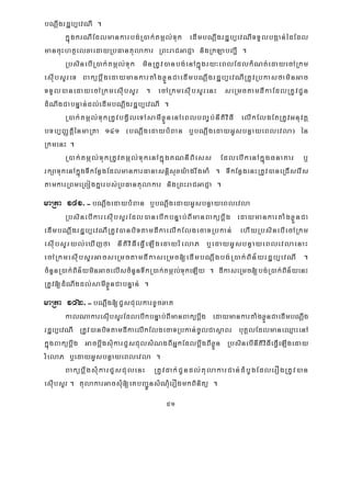 51
bNþwgrdæb,evNI .
kñúgkrNIEdlmankarbg;R)ak;tmál;Tuk edImbNþwgrdæb,evNITTYlbgáan;édEdl
mancuHhtßelxaedayRbFantulakar RBHraCGaCJa nigRkLabBa¢I .
RbsinebIR)ak;tmál;Tuk minRtUv)anbg;enAkñúgry³eBlEdlkMNt;edayecARkm
esIubsYreT BakübþwgedaymankartaMgxøÜnCaedImbNþwgrdæb,evNIRtUvRbkasfaminGac
TTYl)anedayecARkmesIubsYr . ecARkmesIubsYrenH seRmctamdIkaEdlRtUvCUn
dMNwgCabnÞan;dl;edImbNþwgrdæb,evNI .
R)ak;tmál;TukRtUvbgVileTAsamIxøÜnenAeBlbBa©b;nItiviFI elIkElgEtRtUvGnuvtþ
bTb,BaØtþiénmaRta 141 ¬bNþwgedaybMBan b¤bNþwgedayGUsbnøayeBlevla¦ én
RkmenH .
R)ak;tmál;TukRtUvtmál;TukenAkñúgKNnIBiess EdlebIkenAkñúgFnaKar b¤
rkSaTukenAkñúgTIkEnøgEdlmankarFanasnþisuxy:agrwgmaM . TIkEnøgenHRtUv)aneRCIserIs
tamkarRBmeRBogKñarbs;RbFantulakar nigRBHraCGaCJa .
maRta 141>-bNþwgedaybMBan b¤bNþwgedayGUsbnøayeBlevla
RbsinebIkaresIubsYrEdl)anebIkbnÞab;BImanBakübþwg edaymankartaMgxøÜnCa
edImbNþwgrdæb,evNIRtUv)anbiTtamdIkaelIkElgecaTRbkan; ehIyRbsinebIecARkm
esIubsYryl;eXIjfa nItiviFIeFVIeLIgedayrMelaP b¤edayGUsbnøayeBlevlaenaH
ecARkmesIubsYrGacseRmctamdIkaseRmc[edImbNþwgbg;R)ak;Bin½yrdæb,evNI .
cMnYnR)ak;Bin½yminGacelIscMnYnTwkR)ak;tmál;TukeLIy . dIkaseRmc[bg;R)ak;Bin½yenH
RtUv[dMNwgdl;samIxøÜnCabnÞan; .
maRta 142>-bNþwg[CYsCulkarxUcxat
kalNakaresIubsYrEdlebIkbnÞab;BImanBakübþwg edaymankartaMgxøÜnCaedImbNþwg
rdæb,evNI RtUv)anbiTtamdIkaelIkElgecaTRbkan;cUlCasßaBr buKÁlEdlmaneQμaHenA
kñúgBakübþwg GacbþwgsMukarCYsCulsMNgBIGñkEdlbþwgBIxøÜn RbsinebInItiviFIeFVIeLIgeday
rMelaP b¤edayGUsbnøayeBlevla .
BakübþwgsMukarCYsCulenH RtUvdak;CUndl;tulakarCan;dMbUgEdlerOgRtUv)an
esIubsYr . tulakarGacsMu[eKbBa¢ÚnsMNuMerOgmkBinitü .
 