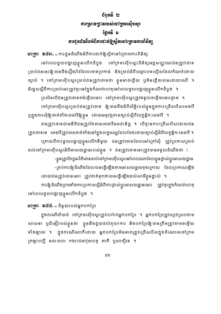 52
CMBUkTI 2
karRsavRCavrbs;ecARkmesIubsYr
EpñkTI 1
karCUndMNwgGMBIkardak;[sßitenAeRkamkarBinitü
maRta 143>-karCUndMNwgGMBIkardak;[sßitenAeRkamkarBinitü
enAeBlcUlbgðajxøÜnelIkdMbUg ecARkmesIubsYrBinitüGtþsBaØaNCnRtUvecaT
R)ab;CnenH[)andwgerOgra:vEdlecaTRbkan; nigR)ab;GMBIeQμaHbTelμIsEdlkMNt;eday
c,ab; . ecARkmesIubsYrR)ab;CnRtUvecaTfa xøÜnGaceqøIy b¤mineqøIy)anedayesrI .
nieTÞssþIBIkarR)ab;enHRtUvcuHenAkñúgkMNt;ehtuenAeBlcUlbgðajxøÜnelIkdMbUg .
RbsinebICnRtUvecaTcg;eqøIyenaH ecARkmesIubsYrRtUvTTYlcemøIyenaHPøam .
ecARkmesIubsYrR)ab;CnRtUvecaT [)andwgGMBIsiT§irbs;xøÜnkñúgkareRCIserIsemFavI
b¤kñúgkarsMu[cat;taMgemFavI[xøÜn edayGnuvtþtamc,ab;sþIBIlkçnþik³emFavI .
CnRtUvecaTCaGnItiCnRtUvEtmanemFavIGmCanic© . ebIKμankareRCIserIsedayCn
RtUvecaTeT emFavIRtUv)ancat;taMgenAkñúglkçxNÐEdlEcgedayc,ab;sþIGMBIlkçnþik³emFavI .
eRkayBIkarcUlbgðajxøÜnelIkTImYy CnRtUvecaTEdlenAeRkAXMu RtUvRbkasR)ab;
dl;ecARkmesIubsYrGMBIGasydæanrbs;xøÜn . CnRtUvecaTenHRtUv)anTTYldMNwgfa ³
-xøÜnRtUvEtCUnB½t’mandl;ecARkmesIubsYrenAeBlNaEdlxøÜnpøas;bþÚrGasydæan
-RKb;kar[dMNwgEdl)aneFVIeLIgtamGasydæancugeRkay EdlRbkaseLIg
edayCnRtUvecaTenaH RtUvcat;Tukfa)aneFVIeLIgdl;samIxøÜnpÞal; .
kar[dMNwgRBmTaMgkarRbkassþIGMBIkarpøas;bþÚrGasydæanenaH RtUvcuHkñúgkMNt;ehtu
enAeBlcUlbgðajxøÜnelIkdMbUg .
maRta 144>-CMnYyrbs;GñkbkERb
kñúgkrNIcaM)ac; ecARkmesIubsYrRtUvehArkGñkbkERb . GñkbkERbRtUvs,fRsbtam
sasna b¤CMenOrbs;xøÜnfa xøÜnnwgCYydl;tulakar nigbkERb[)anRtwmRtUvtamcemøIy
TaMgLay . kñúgkrNINak¾eday GñkbkERbminGacRtUveRCIserIskñúgcMeNamecARkm
RkLabBa¢I nKr)al kgraCGavuFhtß PaKI b¤sakSIeT .
 
