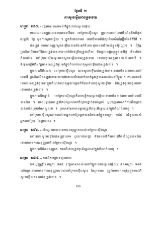 53
EpñkTI 2
karsYrcemøIyCnRtUvecaT
maRta 145>-vtþmanrbs;emFavIkñúgeBlsYrcemøIy
kalNaCnRtUvecaTmanemFavIGm ecARkmesIubsYr RtUvekaHehAemFavIya:gticbMput
5¬R)aM¦ éf¶ munkarsYrcemøIy . kñúgfirevlaenH emFavIGacBinitüemIlsMNuMerOgénnItiviFI .
CnRtUvecaTGacRtUvsYrcemøIy)anEtenAcMeBaHmuxemFavIrbs;xøÜnb:ueNÑaH . b:uEnþ
RbsinebIemFavIEdlRtUv)anekaHehAy:agRtwmRtUvehIy mincUlbgðajxøÜnenAéf¶ nigem:ag
kMNt;eT ecARkmesIubsYrGacsYrcemøIyCnRtUvecaT edayKμanvtþmanrbs;emFavI .
nieTÞssþIGMBIGvtþmanenHRtUvcuHenAkñúgkMNt;ehtusYrcemøIyCnRtUvecaT .
kñúgkrNIBiess ecARkmesIubsYr GacsYrcemøIyCnRtUvecaTedaymin)ac;ekaHehA
emFavI RbsinebICnRtUvecaTe)aHbg;ecaly:agCak;lak;nUvvtþmanrbs;emFavIxøÜn . kare)aHbg;
ecalenHRtUvcuHenAkñúgkMNt;ehtumYyepSgBIkMNt;ehtusYrcemøIy nigRtUvcuHhtßelxa
edayCnRtUvecaT .
kñúgkrNIbnÞan; ecARkmesIubsYrk¾GaceFVIkarsYrcemøIyedaymin)ac;ekaHehAemFavI
)anEdr . PaBbnÞan;enHRtUvEtbNþalmkBIeRKaHfñak;dl;søab; b¤bNþalmkBIkarP½yxøac
)at;bg;tRmuyénPsþútag . RbePTénPaBbnÞan;RtUvEtcuHnieTÞsenAkñúgkMNt;ehtu .
ecARkmesIubsYrGacehArkGñkbkERbdUc)anEcgenAkñúgmaRta 144 ¬CMnYyrbs;
GñkbkERb¦ énRkmenH .
maRta 146>-sMNYredaymankarGnuBaØatrbs;ecARkmesIubsYr
enAeBlsYrcemøIyCnRtUvecaT RBHraCGaCJa nigemFavIk¾GacelIksMNYr)anEdr
edaymankarGnuBaØatBIecARkmesIubsYr .
kñúgkrNIminGnuBaØat krNIenaHRtUvcuHnieTÞsenAkñúgkMNt;ehtu .
maRta 147>-karBiPakSaedjedal
bTb,BaØtþiénmaRta 145 ¬vtþmanrbs;emFavIkñúgeBlsYrcemøIy¦ nigmaRta 146
¬sMNYredaymankarGnuBaØatrbs;ecARkmesuIbsYr¦ énRkmenH RtUvykmkGnuvtþkñúgkrNI
sYrcemøIytTl;CnRtUvecaT .
 