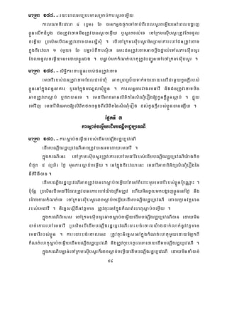 54
maRta 148>-ry³eBlGb,brmasRmab;karsYrcemøIy
kalNafirevla 4 ¬bYn¦ Ex )anknøgputeTAcab;BIeBlsYrcemøIyenAeBlbgðaj
xøÜnelIkdMbUg CnRtUvecaTminRtUv)ansYrcemøIy b¤sYrtTl;eT ecARkmesIubsYrRtUvEtTTYl
cemøIy RbsinebICnRtUvecaT)anesñIsMu . ebIecARkmesIubsYrminRBmekaHehACnRtUvecaT
kñúgfirevla 1 ¬mYy¦ Ex bnÞab;BIkarsMueT enaHCnRtUvecaTGacbþwgpÞal;eTAsPaesIubsYr
EdlTTYlcemøIyenHedayxøÜnÉg . bnÞab;mkkMNt;ehtuRtUvbBa¢ÚneTAecARkmesIubsYr .
maRta 149>-siTi§karBarxøÜnrbs;CnRtUvecaT
emFavIrbs;CnRtUvecaTEdlCab;XMu GacR)aRs½yTak;TgedayesrICamYykUnkþIrbs;
xøÜnenAkñúgBn§naKar b¤enAkñúgmNÐlXMuxøÜn . karsnÞnarvagemFavI nigCnRtUvecaTmin
GacRtUveKsþab; b¤ft)aneT . emFavIGacGanlixiténsMNMuerOg[kUnkþIxøÜnsþab;; . pÞúy
eTAvij emFavIminGac[lixitftcmøgBIlixiténsMNMuerOg dl;kUnkþIrbs;xøÜn)aneLIy .
EpñkTI 3
karsþab;cemøIyedImbNþwgrdæb,evNI
maRta 150>-karsþab;cemøIyrbs;edImbNþwgrdæb,evNI
edImbNþwgrdæb,evNIGacRtUv)anGmedayemFavI .
kñúgkrNIenH ecARkmesIubsYrRtUvekaHehAemFavIrbs;edImbNþwgrdæb,evNIy:agtic
bMput 5 ¬R)aM¦ éf¶ munkarsþab;cemøIy . enAkñúgfirevlaenH emFavIGacBinitüsMNMuerOgén
nItiviFI)an .
edImbNþwgrdæb,evNIGacRtUv)aneKsþab;cemøIyEtenAcMeBaHmuxemFavIrbs;xøÜnb:ueNÑaH .
b:uEnþ RbsinebIemFavIEdlRtUv)anekaHehAy:agRtwmRtUv ehIymincUlmkbgðajxøÜnenAéf¶ nig
em:agtamkMNt;eT ecARkmesIubsYrGacsþab;cemøIyedImbNþwgrdæb,evNI edayKμanvtþman
rbs;emFavI . nieTÞssþIBIGvtþman RtUvcuHenAkñúgkMNt;ehtusþab;cemøIy .
kñúgkrNIBiess ecARkmesIubsYrGacsþab;cemøIyedImbNþwgrdæb,evNI)an edaymin
)ac;ekaHehAemFavI RbsinebIedImbNþwgrdæb,evNIe)aHbg;ecaly:agCak;lak;nUvvtþman
emFavIrbs;xøÜn . kare)aHbg;ecalenH RtUvcuHnieTÞsenAkñúgkMNt;ehtumYyedayELkBI
kMNt;ehtusþab;cemøIyedImbNþwgrdæb,evNI nigRtUvcuHhtßelxaedayedImbNþwgrdæb,evNI .
kñúgkrNIbnÞan;ecARkmesIubsYrk¾Gacsþab;cemøIyedImbNþwgrdæb,evNI edaymincaM)ac;
 