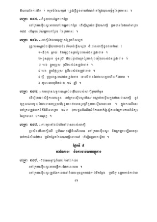 56
niyayEtkarBit . TRmg;énsm,f RtUveFVIdUcmankMNt;enAkñúg]bsm<½n§énRkmenH .
maRta 155>-CMnYyrbs;GñkbkERb
ecARkmesIubsYrGacehArkGñkbkERb edIm,Isþab;cemøIysakSI dUc)anEcgenAmaRta
144 ¬CMnYyrbs;GñkbkERb¦ énRkmenH .
maRta 156>-sakSIEdlGnuBaØat[rYcBIsm,f
RtUv)ansþab;cemøIyedaymincaM)ac;eFVIsm,f cMeBaHsakSIdUcteTAenH ³
1-«Buk mþay nigbuBVCnRKb;rUbrbs;CnRtUvecaT .
2-kUnRbus kUnRsI nigbcäaCnRKb;rUbepSgeTotrbs;CnRtUvecaT .
3-bg b¥ÚnRbus RsIrbs;CnRtUvecaT .
4-bg b¥ÚnéføRbus RsIrbs;CnRtUvecaT .
5-bþI b¤RbBn§rbs;CnRtUvecaT eTaHbI)anElglHKñaehIyk¾eday .
6-kumarGayuticCag 14 qñaM .
maRta 157>-PaBKμanlT§PaBsþab;cemøIyrbs;sakSImYycMnYn
edIm,IeKarBsiT§ikarBarxøÜn ecARkmesIubsYrminGacsþab;cemøIykñúgzan³CasakSI nUv
buKÁlNamYyEdlmantRmuyBiruT§PaBfa)anRbRBwtþbTelμIsenaHeT . kñúgkrNIenH
ecARkmRtUvyknItiviFIénmaRta 143 ¬karCUndMNwgGMBIkardak;[sßitenAeRkamkarBinitü¦
énRkmenH mkGnuvtþ .
maRta 158>-karcuHeTAdl;lMenAzanrbs;sakSI
RbsinebIsakSIQW b¤minGaceFVIdMeNIr)an ecARkmesIubsYr nigRkLabBa¢IGaccuH
eTAkan;lMenAzan b¤TIkEnøgEdlsakSIenaHenA edIm,ITTYlcemøIy .
EpñkTI 5
karEqkeqr nigkarcab;ykvtßútag
maRta 159>-viFanGnuvtþcMeBaHkarEqkeqr
ecARkmesIubsYrGaceFVIkarEqkeqr)an .
ecARkmesIubsYrRtUvEqkeqrenAcMeBaHmuxGñkkan;kab;TIkEnøg b¤ebIKμanGñkkan;kab;eT
 