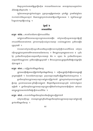58
minKYrRbKl;sgeTA[GñkbþwgsMueT kalNaviFankarenH GacbgáCa]bsKÁdl;kar
sMEdg[eXIjkarBit .
vtßúEdlmaneRKaHfñak;dl;buKÁl b¤RTBüsm,tþidUcCaGavuF b¤CatipÞúH RBmTaMgvtßúEdl
karkan;kab;minRsbc,ab; minGacRtUvRbKl;sgeTA[samIxøÜn)aneT . vtßúTaMgenHRtUv
rwbGUsCakmμsiT§irbs;rdæ .
EpñkTI 6
ekaslvic½y
maRta 162>-PaBcaM)ac;énkareFVIekaslvic½y
enAkñúgkrNIEdlmanbBaðabec©keTsecaTeLIg ecARkmesuIbsYrGacbgÁab;[eFVI
ekaslvic½yedayÉkÉg b¤tamBaküsMurbs;RBHraCGaCJa rbs;CnRtUvecaT b¤edImbNþwg
rdæb,evNI .
kalNaecARkmesIubsYrbdiesFminRBmeFVItamBaküsMueFVIekaslvic½yeT ecARkm
esIubsYrRtUvseRmctamdIkaedaymansMGagehtu . dIkaRtUvseRmckñúgry³eBl 5 ¬R)aM¦
éf¶ RbsinebIBaküsMuenaHecjmkBIRBHraCGaCJa nig 1 ¬mYy¦ Ex RbsinebIBaküenaH
ecjmkBICnRtUvecaT b¤edImbNþwgrdæb,evNI . dIkaseRmcenHRtUvCUndMNwg[dl;Gñkbþwg
sMuCabnÞan; .
maRta 163>-bBa¢Ifñak;CatiénGñkCMnaj
RtUv)anbegáIt[manbBa¢Ifñak;CatimYyénGñkCMnaj . bBa¢IenHRtUverobcMeLIgedayrdæmRnþI
RksYgyutþiFm’ . EbbbTénkarcuHeQμaH b¤lubeQμaHecjBIbBa¢IRtUvkMNt;edayRbkas .
GñkCMnajEdlRtUv)ancuHeQμaHenAkñúgbBa¢Ifñak;Cati RtUvs,fenAmuxsala]T§rN_
PñMeBj Rsbtamsasnab¤CMenOrbs;xøÜnfa nwgpþl;CMnYyedayesμaHRtg; dl;karEsVgrk
yutþiFm’ . GñkCMnajEdlRtUv)ancuHeQμaHkñúgbBa¢ImincaM)ac;s,fsaCafμIeToteT enAeBl
NaxøÜnRtUv)aneKcat;taMg[eFVIekaslvic½y .
maRta 164>-karcat;taMgGñkCMnajEdlminsßitkñúgbBa¢Ifñak;Cati
ecARkmesIubsYr tamFmμtaRtUveRCIserIsGñkCMnajEdlRtUv)ancuHeQμaHenAkñúgbBa¢I
fñak;CatiénGñkCMnaj .
 
