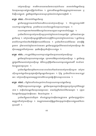 59
ecARkmesIubsYr tamdIkaedaymansMGagehtuCaBiess Gaccat;taMgGñkCMnaj
EdlKμaneQμaHenAkñúgbBa¢Ifñak;Cati)an . kñúgkrNIenHGñkCMnajRtUvs,ftamsasna b¤
CMenOrbs;xøÜnfa xøÜnnwgpþl;CMnYyedayesμaHRtg;dl;karEsVgrkyutþiFm’ .
maRta 165>-dIkacat;taMgGñkCMnaj
GñkCMnajRtUv)ancat;taMgtamdIkarbs;ecARkmesIubsYr . dIkaRtUvbBa¢ak;GMBI
ebskkmμrbs;GñkCMnaj RBmTaMgry³eBlEdlRtUvbMeBjebskkmμenH .
ebskkmμGacTak;TgeTAnwgbBaðaEdlmanlkçN³bec©keTsEtb:ueNaÑH .
RbsinebICakarKYrecARkmesIubsYrRbKl;vtßúEdlcab;)anmYyEpñk b¤TaMgGs;enaHCUn
GñkCMnaj . ecARkmesIubsYrRtUveFVVIkMNt;ehtusþIBIkarRbKl;vtßúEdlcab;)an . GñkCMnaj
GacbMEbksøakEdlbiTedIm,IeFVIekaslvic½y)an . RbsinebIekaslvic½yenH GaceFVI[
xUcxat b¤vinasdl;vtßúEdlcab;)anenaH GñkCMnajRtUvCUnB½t’mandl;ecARkmesIubsYr nig
sMukarGnuBaØatBIecARkmenH munnwgepþImRbtibtþikarrbs;xøÜn .
maRta 166>-karRtYtBinitüebskkmμrbs;GñkCMnajedayecARkmesIubsYr
GñkCMnajbMeBjebskkmμrbs;xøÜn eRkamkarBinitürbs;ecARkmesIubsYr . GñkCMnaj
RtUvCUnB½t’mandl;ecARkmesIubsYr GMBIkarRbRBwtþieTAénebskkmμrbs;xøÜnCaGaT× karlM)ak
EdlxøÜnGacCYbRbTH .
RbsinebIGñkCMnajmineKarBry³eBlEdlkMNt;edayecARkmesIubsYreT ecARkm
esIubsYrcat;GñkCMnajepSgeTotCMnYsGñkCMnajenaH . b:uEnþ RbsinebIkal³eTs³tRmUv
enaH ecARkmesIubsYrGacGnuBaØattamdIkaseRmc[eFVIkarBnüareBl)an .
maRta 167>-kic©EdlcaM)ac;sRmab;karbMeBjebskkmμrbs;GñkCMnaj
edIm,IbMeBjebskkmμrbs;xøÜn GñkCMnajGacsþab;cemøIybuKÁlRKb;rUbeRkABICnRtUv
ecaT . cemøIyEdlGñkCMnaj)anTTYlenaH mantémøRtwmEtCaB½t’manFmμta . buKÁl
EdlGñkCMnajsþab;cemøIyenaH min)ac;s,feT .
RbsinebIxøÜnyl;eXIjfa caM)ac;RtUvsþab;cemøIyCnRtUvecaT GñkCMnajRtUvsMukar
GnuBaØatBIecARkmesIubsYr . CnRtUvecaTGacsMu[GñkCMnajsþab;cemøIyrbs;xøÜnenAcMeBaH
muxemFavI .
 