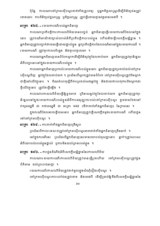 60
b:uEnþ kalNaecARkmesIubsYrcat;taMgRKUeBTü b¤GñkcitþsaRsþedIm,IBinitüCnRtUv
ecaTenaH karBinitüevC¢saRsþ b¤citþsaRsþ RtUveFVIedayKμanvtþmanemFavI .
maRta 168>-r)aykarN_rbs;GñkCMnaj
kalNaRbtibtþikarekaslvic½y)anbBa©b; GñkCMnajeFVIr)aykarN_EdlenAkñúg
enaH RtUvBN’nay:agc,as;las;GMBIRbtibtþikarrbs;xøÜn ehIynigeFIVesckþIsnñidæan .
GñkCMnajRtUvbBa¢ak;fa)aneFVIedaypÞal;xøÜn nUvRbtibtþikarEdlBN’naenAkñúgr)aykarN_ .
r)aykarN_ RtUvcuHkalbriecäT nigcuHhtßelxa .
kalNaGñkCMnaj)anbMEbksøakedIm,IBinitüvtßúEdlcab;yk GñkCMnajRtUvcuHnieTÞs
GMBIbBaðaenHenAkñúgr)aykarN_rbs;xøÜn .
kalNaGñkCMnajRbKl;r)aykarN_rbs;xøÜnenaH GñkCMnajRtUvRbKl;dl;ecARkm
esIubsYrvij nUvvtßúEdlcab;yk . RbsinebIsøakRtUv)anbMEbk ecARkmesuIbsYrRtUvbiTsøak
CafμIenAelIvtßúenaH . kMNt;ehtusþIBIkarRbKl;sgnUvvtßú nigCayfaehtukarbiTsøakCa
fμIelIvtßúenaH RtUvEteFVIeLIg .
kalNaekaslvic½yeFVI[xUcxat b¤vinasnUvvtßúEdlcab;yk GñkCMnajRtUvcuH
nieTÞsenAkñúgr)aykarN_rbs;xøÜnGMBIkarGnuBaØatrbs;ecARkmesIubsYr dUcmanEcgenA
vaküxNÐTI 3 kfaxNÐTI 3 maRta 165 ¬dIkacat;taMgGñkCMnaj¦ énRkmenH .
kñúgkrNIEdlGaceFVI)anenaH GñkCMnajRtUveFVIesckþIcmøgr)aykarN_ ehIyCUn
eTAecARkmesIubsYr .
maRta 169>-karcat;taMgGñkCMnajeRcInrUb
RbsinebIkal³eTs³tRmUvecARkmesIubsYrGaccat;taMgGñkCMnajeRcInnak; .
enAkñúgkrNIenH RbsinebIGñkCMnajenHmaneyabl;xusKñaenaH mñak;²RtUvsresr
GMBIeyabl;rbs;xøÜnpÞal; b¤karminyl;RBmrbs;xøÜn .
maRta 170>-karCUndMNwgGMBIesckþIsnñidæanénekaslvic½y
kalNar)aykarN_ekaslvic½yRtUv)aneFVIrYcehIy ecARkmesIubsYrRtUvCUn
B½t’man dl;RBHraCGaCJa .
r)aykarN_ekaslvic½yRtUvdak;cUlkñúgsMNMuerOgesIubsYr .
ecARkmesIubsYrekaHehACnRtUvecaT nigemFavI edIm,IR)ab;[dwgBIesckþIsnñidæanén
 