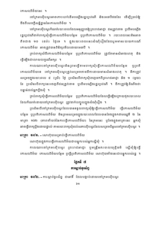 61
ekaslvic½yenH .
ecARkmesIubsYrGacekaHehAedImbNþwgrdæb,evNI nigemFavIpgEdr edIm,IR)ab;[
dwgBIesckþIsnñidæanénekaslvic½y .
ecARkmesIubsYrkMNt;ry³eBlEdlGnuBaØat[RBHraCGaCJa CnRtUvecaT b¤edImbNþwg
rdæb,evNIdak;BaküsMueFVIekaslvic½ybEnßm b¤Rbtiekaslvic½y . ry³eBlenHminGac
ticCag 10 ¬db;¦ éf¶eT . kñúgry³eBlenHsMNMuerOgEdlrYmmanr)aykarN_
ekaslvic½y GacRtUv)anBinitüemIledayemFavI .
RKb;BaküsMdIekaslvic½ybEnßm b¤Rbtiekaslvic½y RtUvEtmansMGagehtu nig
eFVIeLIgCalaylkçN_GkSr .
kalNaecARkmesIubsYrminRBmeFVItamBaküsMueFVIekaslvic½ybEnßm b¤Rbti
ekaslvic½yeT ecARkmesIubsYrRtUvseRmctamdIkaedaymansMGagehtu . dIkaRtUv
seRmckñúgry³eBl 5 ¬R)aM¦ éf¶ RbsinebIBaküsMuecjmkBIRBHraCGaCJa nig 1 ¬mYy¦
Ex RbsinebIBaküenHecjBICnRtUvecaT b¤edImbNþwgrdæb,evNI . dIkaRtUv[dMNwgCa
bnÞan;dl;GñkbþwgsMu .
RKb;BaküsMueFVIekaslvic½ybEnßm b¤Rbtiekaslvic½yEdleFVIeLIgeRkayputry³eBl
EdlkMNt;edayecARkmesIubsYr RtUvdak;bBa©ÚlkñúgsMNMuerOg .
RbsinebIecARkmesIubsYrEdl)anTTYlBaküsMu[eFVIekaslvic½y eFVIekaslvic½y
bEnßm b¤Rbtiekaslvic½y minRBmseRmckñúgry³eBlEdl)anEcgkñúgkfaxNÐTI 2 én
maRta 162 ¬PaBcaM)ac;énkareFVIekaslvic½y¦ énRkmenH b¤EcgkñúgmaRtaenH GñksMu
GaceFVIBakübþwgedaypÞal; tamry³BaküsMudl;sPaesuIbsYrEdlseRmcCMnYsecARkmesIubsYr .
maRta 171>-esah‘uysRmab;eFIVekaslvic½y
esah‘uykñúgkareFVIekaslvic½yCabnÞúkrbs;GñkesñIsMu .
kalNaecARkmesIubsYr RBHraCGaCJa b¤mRnþInKr)alyutþiFm’ esñIsMu[eFVI
ekaslvic½y ekaslvic½ybEnßm b¤eFVIRbtiekaslvic½y esah‘uyTaMgenHCabnÞúkrbs;rdæ .
EpñkTI 7
karsþab;TUrs½BÞ
maRta 172>-karsþab;TUrs½BÞ CaGaT× EdlbgÁab;edayecARkmesIubsYr
 