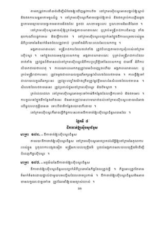 62
tamtRmUvkarcaM)ac;edIm,IsMEdg[eXIjnUvkarBit ecARkmesIubsYrGacbgÁab;[sþab;
nigftkarsnÞnatamTUrs½BÞ . ecARkmesIubsYrk¾GacbgÁab;[cab; nigftRKb;kareqøIyqøg
KñatammFüay)ayTUrKmnaKmn_pgEdr dUcCa sartamTUrsar b¤sartamGineFIENt .
ecARkmesIubsYrGacsMu[RKb;GgÁPaBsaFarN³ b¤RKb;m®nþIraCkarCMnaj taMg
]bkrN_bec©keTs nigeFVIkarft . ecARkmesIubsYrbBa¢ak;enAkñúgdIkaseRmcrbs;xøÜn
GMBIRbePTénTMnak;TMngEdlRtUvcab; RBmTaMgGMBIry³eBlénebskkmμ .
GgÁPaBsaFarN³ m®nþIraCkarEdlcat;taMg RtUvbMeBjtamBaküsMurbs;ecARkm
esIubsYr . enAkñúgeBlGnuvtþebskkmμ GgÁPaBsaFarN³ b¤RKb;m®nþIraCkarEdl
cat;taMg RtUvCUnB½t’mandl;ecARkmesIubsYrGMBIkarRbRBwtþieTAénebskkmμ CaGaT× GMBIkar
lM)akCayfaehtu . kalNaebskkmμRtUv)anbMeBjrYcehIy GgÁPaBsaFarN³ b¤
RKb;m®nþIraCkarenaH RtUvcmøgCalaylkçN_GkSrnUvsMelgEdlft)an . kareFVI[eTA
CalaylkçN_GkSrenH RtUvqøúHbBa©aMgy:agRtwmRtUvnUvxøwmsarénsMelgEdlft)an .
sMelgEdlft)anenH RtUvRbKl;CUnecARkmesIubsYr nigbiTsøak .
RKb;eBlevla ecARkmesIubsYrGaccuHeTAkan;TIkEnøgEdleFVIkarcab; nigftenaH .
karcUleTAkñúgTIkEnøgTaMgenH minGacRtUv)anhamXat;dl;ecARkmesIubsYredaysMGag
elImUlehtuGVI)aneT eTaHbICaTIkEnøgeyaFak¾eday .
ecARkmesIubsYrk¾GaceFVIkic©karenHtamdIkacat;[esIubsYrCMnYs)anEdr .
EpñkTI 8
dIkacat;[esIubsYrCMnYs
maRta 173>-dIkacat;[esIubsYrCMnYs
tamry³dIkacat;[esIubsYrCMnYs ecARkmesIubsYrGacRbKl;siTi§[ecARkméntulakar
rbs;xøÜn b¤tulakarepSgeTot m®nþInKr)alyutþiFm’ b¤dl;GgÁPaBnKr)alyutþiFm’edIm,I
bMeBjkic©esIubsYr .
maRta 174>-Gtßn½yéndIkacat;[esIubsYrCMnYs
dIkacat;[esIubsYrCMnYsbBa¢ak;GMBIRbePTénkic©EdlRtUveFVI . kic©enaHRtUvEtman
TMnak;TMngedaypÞal;CamYybTelμIsEdlecaTRbkan; . dIkacat;[esIubsYrCMnYsminGac
manlkçN³CaTUeTAeT RtUvENnaM[)anc,as;las; .
 