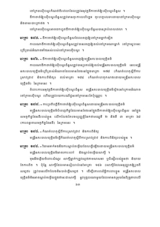 63
ecARkmesIubsYrkMNt;firevlaEdlRtUvGnuvtþdIkacat;[esIubsYrCMnYs .
dIkacat;[esIubsYrCMnYsRtUvmancuHkalbriecäT cuHhtßelxaedayecARkmesIubsYr
nigmane)aHRtapg .
ecARkmesIubsYrGacdkhUtdIkacat;[esIubsYrCMnYs)anRKb;eBlevla .
maRta 175>-dIkacat;[esIubsYrCMnYsEdlecj[ecARkmmñak;eTot
kalNadIkacat;[esIubsYrCMnYsRtUv)anecj[dl;ecARkmNamñak; ecARkmrUbenH
eRbIR)as;GMNacTaMgGs;rbs;ecARkmesIubsYr .
maRta 176>-dIkacat;[esIubsYrCMnYsecj[m®nþInKr)alyutþiFm’
kalNadIkacat;[esIubsYrCMnYsRtUv)anRbKl;;[dl;mRnIþnKr)alyutþiFm’ enaHmRnþI
nKr)alyutþiFm’eRbIR)as;GMNacEdlmanEcgenAkñúgmaRta 178 ¬kMNt;ehtusþIBIkar
RsavRCav nigkarBinitü¦ dl;maRta 184 ¬kMNt;ehtuksagedaym®nþInKr)al
yutþiFm’¦ énRkmenH .
cMeBaHkarGnuvtþdIkacat;[esIubsYrCMnYs mRnþInKr)alyutþiFm’sßitenAeRkamGMNac
ecARkmesIubsYr ehIyRtUvraykarN_CUnecARkmenHEtb:ueNÑaH .
maRta 177>-karRbtibtþidIkacat;[esIubsYrCMnYsedaym®nþInKr)alyutþiFm’
m®nþInKr)alyutþiFm’bMeBjkic©EdlmanEcgenAkñúgdIkacat;[esIubsYrCMnYs enAkñúg
smtßkic©EdndIrbs;xøÜn elIkElgEtbTb,BaØtiþénkfaxNÐTI 2 nigTI 3 maRta 68
¬karBnøatsmtßkic©EdndI¦ énRkmenH .
maRta 178>-kMNt;ehtusþIBIkarRsavRCav nigkarBinitü
mRnþInKr)alyutþiFm’eFVIkMNt;ehtusþIBIkarRsavRCav nigkarBinitürbs;xøÜn .
maRta 179>-viFanTak;Tgnwgkarsþab;cemøIyEdleFVIeLIgedaym®nþInKr)alyutþiFm’
mRnþInKr)alyutþiFm’GacekaHehA nigsþab;cemøIysakSI .
munnwgeqøIycMeBaHsMNYr sakSImñak;²RtUvs,ftamsasna b¤CMenOrbs;xøÜnfa niyay
EtkarBit . b:uEnþ sakSIEdlmanerobrab;enAmaRta 156 ¬sakSIEdlGnuBaØat[rYcBI
sm,f¦ RtUv)anelIkElgmin)ac;eFVIsm,f . edIm,IeKarBsiT§ikarBarxøÜn mRnþInKr)al
yutþiFm’minGacsþab;cemøIykñúgzan³CasakSI nUvbuKÁlNamYyEdlmantRmuyénBiruT§PaBelI
 