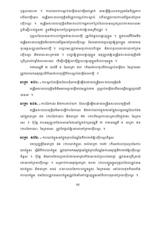 64
buKÁlenaHeT . kalNakarsþáab;cemøIysakSINamñak; )aneFVI[elctRmuyénBiruT§PaB
elIsakSIenaH mRnþInKr)alyutþiFm’RtUvbBaÄb;karsþab; ehIyRtUvraykarN_CUnecARkm
esIubsYr . mRnþInKr)alyutþiFm’GacehArkGñkbkERbEdl)ans,fRsbtamsasna
b¤CMenOrbs;xøÜnfa xøÜnnwgCYybkERbCUntulakar[)anRtwmRtUv .
buKÁlEdl)anekaHehAkñúgzan³CasakSI RtUvEtcUlbgðajxøÜn . kñúgkrNIrwgTTwg
mRnþInKr)alyutþiFm’raykarN_CUnecARkmesIubsYr EdlGacecjbBa¢a[cUlxøÜn edayman
cuHGtþsBaØaNénsakSI . bBa¢aenHRtUvmancuHkalbriecäT nightßelxaedayecARkm
esIubsYr nigmane)aHRtapg . bBa¢a[cUlbgðajxøÜn GnuBaØat[mRnþInKr)alyutþiFm’
eRbIR)as;kmøaMgsaFarN³ edIm,IbgçM[sakSIcUlbgðajxøÜncMeBaHmuxxøÜn .
kfaxNÐTI 2 dl;TI 5 énmaRta 93 ¬kMNt;ehtuelIkarsþab;cemøIy¦ énRkmenH
RtUvykmkGnuvtþelIkMNt;ehtusþIBIkarsþab;cemøIysakSI .
maRta 180>-karsþab;cemøIyEdlBMuGaceFVIeLIgedaym®nþInKr)alyutþiFm’
mRnþInKr)alyutþiFm’minGacsYrcemøIyCnRtUvecaT b¤sþab;cemøIyedImbNþwgrdæb,evNI
)aneT .
maRta 181>-karEqkeqr nigkarcab;yk EdleFVIeLIgedaym®nþInKr)alyutþiFm’
mRnþInKr)alyutþiFm’GaceFVIkarEqkeqr nigcab;ykvtßútagenAkñúglkçxNÐEdlEcg
enAkñúgmaRta 91 ¬karEqkeqr¦ nigmaRta 92 ¬karbiTsøake)aHRtaelIvtßútag¦ énRkm
enH . b:uEnþ karGnuBaØatEdlmanEcgenAkñúgvaküxNÐTI 2 kfaxNÐTI 1 maRta 91
¬karEqkeqr¦ énRkmenH RtUvEtpþl;[edayecARkmesIubsYr .
maRta 182>-karXat;xøÜnenAkñúgRkbx½NÐéndIkacat;[esIubsYrCMnYs
bTb,BaØtiþénmaRta 96 ¬karXat;xøÜn¦ dl;maRta 102 ¬kMNt;ehtusrubénkar
Xat;xøÜn¦ sþIGMBIkarXat;xøÜn RtUvykmkGnuvtþenAkñúgRkbx½NÐénkarGnuvtþdIkacat;[esIubsYr
CMnYs . b:uEnþ GMNacEdlRbKl;edaymaRtaTaMgenHdl;RBHraCGaCJa RtUv)aneRbIR)as;
edayecARkmesIubsYr . sRmab;karGnuvtþmaRta 103 ¬karbBa¢ÚnxøÜnbuKÁlEdlRtUv)an
Xat;xøÜn¦ nigmaRta 104 ¬ry³eBlénkarbBa¢ÚnxøÜn¦ énRkmenH enAeBlputkMNt;én
karXat;xøÜn CnEdlRtUv)anXat;xøÜnRtUvEtnaMeTAbgðajxøÜnenAcMeBaHmuxecARkmesIubsYr .
 
