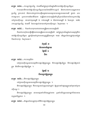 65
maRta 183>-karsþab;TUrs½BÞ CaGaT×enAkñúgRkbx½NÐéndIkacat;[esIubsYrCMnYs
kalNadIkacat;[esIubsYrCMnYs)anEcgGMBIkarsþab; nigkarftkarsnÞnatam
TUrs½BÞ b¤karcab; nigkarftRKb;kareqøIyqøgtammeFüay)ayTUrKmnaKmn_ dUcCa sar
tamTUrsar b¤sartamGineFIENt mRnþInKr)alyutþiFm’eRbIR)as;GMNacEdlRbKl;[
ecARkmesIubsYr edayvaküxNÐTI 2 kfaxNÐTI 1 nigkfaxNÐTI 2 énmaRta 172
¬karsþab;TUrs½BÞ CaGaT× EdlbgÁab;edayecARkmesuIbsYr¦ énRkmenH .
maRta 184>- kMNt;ehtuksagedaym®nþInKr)alyutþiFm’
kMNt;ehtuEdleFVIeLIgedaymRnþInKr)alyutþiFm’ enAkñúgRkbx½NÐénkarGnuvtþdIka
cat;[esIubsYrCMnYs RtUvsßitenAeRkambTb,BaØtþiénmaRta 108 ¬nieTÞsEdlRtUvcuHenAkñúg
kMNt;ehtu¦ énRkmenH.
CMBUkTI 3
viFankarnirnþray
EpñkTI 1
dIka
maRta 185>-karecjdIka
ecARkmesIubsYrGacecjdIkabgÁab;[cUlxøÜn dIkabgÁab;[naMxøÜn dIkabgÁab;[cab;
xøÜn nigdIkabgÁab;[XMuxøÜn .
EpñkTI 2
dIkabgÁab;[cUlxøÜn
maRta 186>-dIkabgÁab;[cUlxøÜn
ecARkmesIubsYrGacecjdIkabgÁab;[cUlxøÜn .
dIkabgÁab;[cUlxøÜn KWCabBa¢adl;buKÁlNamñak; [cUleTAbgðajxøÜnenAmuxecARkm
esIubsYr .
dIkabgÁab;[cUlxøÜn GacecjeTAelICnRtUvecaT b¤eTAelIbuKÁlNamñak;Edlman
tRmuyBiruT§PaB .
maRta 187>-nieTÞsEdlRtUvcuHelIdIkabgÁab;[cUlxøÜn
 