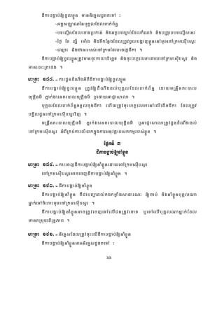 66
dIkabgÁab;[cUlxøÜn mannieTÞsdUcteTA ³
-GtþsBaØaNénbuKÁlEdlBak;B½n§
-bTelμIsEdlecaTRbkan; nigGtßbTc,ab;EdlkMNt; nigbRgáabbTelμIsenH
-éf¶ Ex qañM ema:g nigTIkEnøgEdlRtUvcUlbgðajxøÜnenAmuxecARkmesIubsYr
-eQμaH nigzan³rbs;ecARkmEdlecjdIka .
dIkabgÁab;[cUlxøÜnRtUvmancuHkalbriecäT nigcuHhtßelxaedayecARkmesIubsYr nig
mane)aHRtapg .
maRta 188>-karCUndMNwgGMBIdIkabgÁab;[cUlxøÜn
dIkabgÁab;[cUlxøÜn RtUv[dMMNwgdl;buKÁlEdlBak;B½n§ edaymRnþInKr)al
yutiþFm’ Pñak;garnKr)alyutiþFm’ b¤edayGaCJasala .
buKÁlEdlBak;B½n§TTYlcugdIka ehIyRtUvcuHhtßelxaenAelIedImdIka EdlRtUv
bgVilCUnecARkmesIubsYrvij .
mRnþInKr)alyutiþFm’ Pñak;garnKr)alyutiþFm’ b¤GaCJasalaRtUvCUndMNwgdl;
ecARkmesuIbsYr GMBIRKb;karlM)akkñúgkarGnuvtþebskkmμrbs;xøÜn .
EpñkTI 3
dIkabgÁab;[naMxøÜn
maRta 189>-karecjdIkabgÁab;[naMxøÜnedayecARkmesIubsYr
ecARkmesIubsYrGacecjdIkabgÁab;[naMxøÜn .
maRta 190>-dIkabgÁab;[naMxøÜn
dIkabgÁab;[naMxøÜn KWCabBa¢adl;kgkmøaMgsaFarN³ [cab; nignaMxøÜnbuKÁlNa
mñak;eTAcMeBaHmuxecARkmesIubsYr .
dIkabgÁab;[naMxøÜnGacRtUvecjeTAelICnRtUvecaT b¤eTAelIbuKÁlNamñak;Edl
mantRmuyBiruT§PaB .
maRta 191>-nieTÞsEdlRtUvcuHelIdIkabgÁab;[naMxøÜn
dIkabgÁab;[naMxøÜnmannieTÞsdUcteTA ³
 