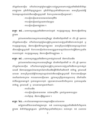 5
briecäTénbTelμIs ehIyEdlkmμvtßúénlkçnþik³rbs;xøÜnrYmmankarts‘URbqaMgnwgGMeBIhigSa
xagpøÚvePT b¤GMeBIhigSakñúgRKYsar b¤GMeBIhigSaRbqaMgnwgkumarenaH GaceRbIR)as;siT§i
EdlTTYlsÁal;dl;edImbNþwgrdæb,evNI cMeBaHRbePTbTelμIsdUcteTA ³
-karebotebonedayectnadl;GayuCIvit
-karebotebondl;bUrNPaBénbuKÁl
-karebotebonxagpøÚvePT .
maRta 18>-smaKmRbyuT§RbqaMgnwgkarcab;BRgt; karCYjdUrmnusS nigkareFVIGaCIvkmμ
pøÚvePT
RKb;smaKmEdl)anRbkasedayRtwmRtUv y:agticbMputtaMgBI 3 ¬bI¦ qñaM munkal
briecäTénbTelμIs ehIyEdlkmμvtßúénlkçnþik³rYmmankarts‘URbqaMgnwgkarcab;BRgt; b¤
karCYjdUrmnusS nigkareFVIGaCIvkmμxagpøÚvePT GaceRbIR)as;siT§iEdlTTYlsÁal;dl;
edImbNþwgrdæb,evNI cMeBaHbTelμIsEdl)anbBaØtþedayc,ab;EdlBak;Bn§½nwgkarRbqaMg
karcab;BRgt; karCYjdUrmnusS nigkareFIVGaCIvkmμpøÚvePT .
maRta 19>-smaKmRbyuT§RbqaMgnwgkarRbkan;BUCsasn_ nigkarerIseGIg
RKb;smaKmEdl)anRbkasedayRtwmRtUv y:agticbMputtaMgBI 3 ¬bI¦ qñaM munkal
briecäTénbTelμIs ehIyEdlkmμvtßúénlkçniþk³rYmmankarts‘URbqaMgnwgkarRbkan;BUC
sasn_ nigkar]btßmÖdl;CnrgeRKaHénkarerIseGIgsþIBIedImkMeNItCati CatiBn§ú BUCsasn_
sasna GaceRbIR)as;siT§iEdlTTYlsÁal;dl;edImbNþwgrdæb,evNI cMeBaHbTelμIsdUc
)ankMNt;xageRkam kalNabTelμIsenaH RtUv)anRbRBwtþedaymUlehtu edImkMeNIt
CatiénbuKÁlNamñak; b¤edaymUlehtufa buKÁlenaHCasmaCikBitR)akd b¤edaysμanén
CatiBn§ú BUCsasn_ b¤ sasnaNamYyCakMNt; ³
-karerIseGIg
-karebotebonedayectna dl;GayuCIvit b¤dl;bUrNPaBbuKÁl
-karbMpøaj nigkareFVI[xUcxat .
maRta 20>-PaBEdlGacTTYlyk)annUvbNþwgrbs;smaKm
enAkñúgkrNIEdl)anEcgkñúgmaRta 17 ¬smaKmRbyuT§RbqaMgnwgGMeBIhigSaxag
pøÚvePT GMeBIhigSakñúgRKYsar b¤GMeBIhigSaRbqaMgnwgkumar¦ dl;maRta 19 ¬smaKm
 