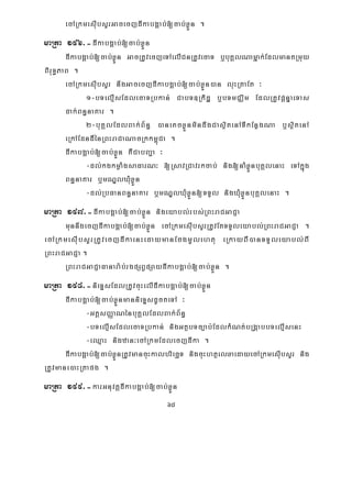 68
ecARkmesIubsYrGacecjdIkabgÁab;[cab;xøÜn .
maRta 196>-dIkabgÁab;[cab;xøÜn
dIkabgÁab;[cab;xøÜn GacRtUvecjeTAelICnRtUvecaT b¤buKÁlNamñak;EdlmantRmuy
BiruT§PaB .
ecARkmesuIbsYr nwgGacecjdIkabgÁab;[cab;xøÜn)an luHRtaEt ³
1-bTelμIsEdlecaTRbkan; CabT]Rkidæ b¤bTmCÄim EdlRtUvpþnÞaeTas
dak;Bn§naKar .
2-buKÁlEdlBak;B½n§ )aneKcxøÜnmindwgCasßitenATIkEnøgNa b¤sßitenA
eRkAEdndIénRBHraCaNacRkkm<úCa .
dIkabgÁab;[cab;xøÜn KWCabBa¢a ³
-dl;kgkmøaMgsaFarN³ [RsavRCavrkcab; nig[naMxøÜnbuKÁlenaH eTAkñúg
Bn§naKar b¤mNÐlXMuxøÜn
-dl;RbFanBn§naKar b¤mNÐlXMuxøÜn[TTYl nigXMuxøÜnbuKÁlenaH .
maRta 197>-dIkabgÁab;[cab;xøÜn nigeyabl;rbs;RBHraCGaCJa
munnwgecjdIkabgÁab;[cab;xøÜn ecARkmesIubsYrRtUvEtTTYleyabl;RBHraCGaCJa .
ecARkmesIubsYrRtUvecjdIkaenHedaymanEcgmUlehtu eRkayBI)anTTYleyabl;BI
RBHraCGaCJa .
RBHraCGaCJaFanara:b;rgpSBVpSaydIkabgÁab;[cab;xøÜn .
maRta 198>-nieTÞsEdlRtUvcuHelIdIkabgÁab;[cab;xøÜn
dIkabgÁab;[cab;xøÜnmannieTÞsdUcteTA ³
-GtþsBaØaNénbuKÁlEdlBak;B½n§
-bTelμIsEdlecaTRbkan; nigGtßbTc,ab;EdlkMNt;bRgáabbTelμIsenH
-eQμaH nigzan³ecARkmEdlecjdIka .
dIkabgÁab;[cab;xøÜnRtUvmancuHkalbriecäT nigcuHhtßelxaedayecARkmesuIbsYr nig
RtUvmane)aHRtapg .
maRta 199>-karGnuvtþdIkabgÁab;[cab;xøÜn
 