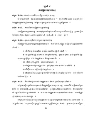 70
EpñkTI 5
karXMuxøÜnbeNþaHGasnñ
maRta 203>-eKalkarN_énkarXMuxøÜnbeNþaHGasnñ
CaeKalkarN_ CnRtUvecaTRtUvEtmanesrIPaB . kñúgkrNIBiess CnRtUvecaT
GacRtUvXMuxøÜnbeNþaHGasnñ enAkñúglkçxNÐEdl)anEcgenAkñúgEpñkenH .
maRta 204>-krNIénkarXMuxøÜnbeNþaHGasnñ
karXMuxøÜnbeNþaHGasnñ GacGnuvtþ)anEtkñúgkrNIecaTRbkan;BIbT]Rkidæ b¤bTmCÄim
Edlc,ab;kMNt;pþnÞaeTasdak;Bn§naKaresμI b¤elIsBI 1 ¬mYy¦ qñaM .
maRta 205>-mUlehtuénkarXMuxøÜnbeNþaHGasnñ
karXMuxøÜnbeNþaHGasnñGacRtUv)anbgÁab; kalNakarXMuxøÜnbeNþaHGasnñenHCakar
caM)ac; ³
1-edIm,IbBa©b;bTelμIs b¤bgáarbTelμIskMu[ekItCafμI .
2-edIm,IraraMgkMu[mankarKabsgát;elIsakSI b¤CnrgeRKaH b¤edIm,IraraMgkMu[
mankarRtUvrU:vKña rvagCnRtUvecaT nigGñksmKMnit .
3-edIm,IrkSaPsþútag b¤tRmuyCasmÖar³ .
4-edIm,IFanarkSaCnRtUvecaT TukCUntulakarcat;kartamnItiviFI .
5-edIm,IkarBarsnþisux[CnRtUvecaT .
6-edIm,IFanarkSasNþab;Fñab;saFarN³kMu[mankarRcbUkRcbl; EdlbNþal
mkBIbTelμIs .
maRta 206>-kMNt;smÁal;rbs;CnRtUvecaT nigkarR)ab;ehtupléndIka
ecARkmesIubsYrEdlseRmcfanwgRtUvXMuxøÜnbeNþaHGasnñ edayKMnitepþImrbs;xøÜn
pÞal; b¤ tamesckþIsnñidæanrbs;RBHraCGaCJa RtUv[dMNwgdl;CnRtUvecaT nigTTYlkar
kt;smÁal;rbs;CnRtUvecaTenH . kalNaCnRtUvecaTmanemFavIGmpgenaH emFavIRtUv
bgðajmeFüa)aykarBarxøÜn .
ecARkmesIubsYrseRmcXMuxøÜnCnRtUvecaTbeNþaHGasnñtamdIkaedaymansMGagehtu .
enAkñúgdIkaenH ecARkmesIubsYrRtUveyagtambBaØtþiénmaRta 205 ¬mUlehtuénkarXuMxøÜn
 