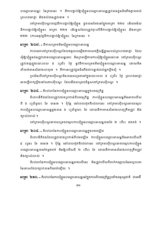 71
beNþaHGasnñ¦ énRkmenH . dIkabgÁab;[XMuxøÜnbeNþaHGasnñRtUv)anCUndMNwgPøamdl;
RBHraCGaCJa nigdl;CnRtUvecaT .
ecARkmesIubsYrecjdIkabgÁab;[XMuxøÜn dUc)anEcgenAkñúgmaRta 220 ¬niymn½y
dIkabgÁab;[XuMxøÜn¦ maRta 221 ¬nieTÞsEdlRtUvcuHelIdIkabgÁab;[XuMxøÜn¦ nigmaRta
222 ¬karGnuvtþdIkabgÁab;[XuMxøÜn¦ énRkmenH .
maRta 207>-dIkaseRmcminXMuxøÜnbeNþaHGasnñ
kalNaecARkmesIubsYrEdlTTYlbNþwgtamesckþIsnñidæanrbs;RBHraCGaCJa Edl
sMu[XMuxøÜnCnRtUvecaTbNþaHGasnñenaH minRBmeFVItamkarsMu[XMuxøÜnenaHeT ecARkmesIubsYr
RtUvecjkñúgry³eBl 5 ¬R)aM¦ éf¶ nUvdIkaseRmcminXMuxøÜnbeNþaHGasnñ edaymin
caM)ac;mansMGagehtueT . dIkaenHRtUvCUndMNwgCabnÞan;dl;GñkbþwgsMu .
RbsinebIecARkmesIubsYrmin)anseRmcenAkñúgry³eBl 5 ¬R)aM¦ éf¶ RBHraCGaCJa
GaceFVIBakübþwgeTAsPaesIubsYr EdlnwgseRmcCMnYsecARkmesIubsYr .
maRta 208>-firevlaénkarXMuxøÜnbeNþaHGasnñkñúgbT]Rkidæ
cMeBaHnItiCnEdlRtUvecaTRbkan;BIbT]Rkidæ karXMuxøÜnbeNþaHGasnñminGacelIs
BI 6 ¬R)aMmYy¦ Ex )aneT . b:uEnþ enAeBlputfirevlaenH ecARkmesIubsYrGacBnüar
karXMuxøÜnbeNþaHGasnñmþg)an 6 ¬R)aMmYy¦ Ex edaydIkamansMGagehtuRtwmRtUv nig
c,as;las; .
ecARkmesIubsYrGacseRmcBnüarkarXMuxøÜnbeNþaHGasnñ)anEt 2 ¬BIr¦ dgKt; .
maRta 209>-firevlaénkarXMuxøÜnbeNþaHGasnñkñúgbTmCÄim
cMeBaHnItiCnEdlRtUvecaTRbkan;BIbTmCÄim karXMuxøÜnbeNþaHGasnñminGacelIsBI
4 ¬bYn¦ Ex )aneT . b:uEnþ enAeBlputfirevlaenH ecARkmesIubsYrGacBnüarkarXMuxøÜn
beNþaHGasnñ)anEtmþgKt; min[elIsBI 2 ¬BIr¦ Ex edaydIkamansMGagehtuRtwmRtUv
nigc,as;las; .
firevlaénkarXMuxøÜnbeNþaHGasnñxagelIenH minRtUvelIsBIBak;kNþalénGb,brma
éneTasEdlc,ab;)ankMNt;eT,Iy .
maRta 210>-firevlaénkarXMuxøÜnbeNþaHGasnñenAkñúgkrNIbT]RkidæRbqaMgmnusSCati CaGaT×
 