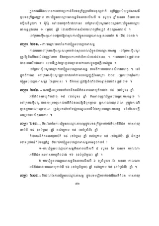 72
kñúgkrNIEdlmankarecaTRbkan;BIbT]RkidæRbqaMgmnusSCati ]RkidæRbl½yBUCsasn_
b¤bT]RkidæsRgÁam karXMuxøÜnbeNþaHGasnñminGacelIsBI 1 ¬mYy¦ qñaM)aneT cMeBaHbT
elμIsnImYy² . b:uEnþ enAeBlputfirevlaenH ecARkmesIubsYrGacBnüarkarXMuxøÜnbeNþaH
Gasnñmþg)an 1 ¬mYy¦ qñaM edaydIkamansMGagehtuRtwmRtUv nigc,as;las; .
ecARkmesIubsYrGacbgÁab;[BnüarkarXMuxøÜnbeNþaHGasnñenH)anEt 2 ¬BIr¦ dgKt; .
maRta 211>-karBnüareBlénkarXMuxøÜnbeNþaHGasnñ
kalNaecARkmesIubsYrseRmcfaBnüareBlXMuxøÜnCabNþaHGasnñ ecARkmesIubsYr
RtUv[dMNwgdl;CnRtUvecaT nigTTYlkarkt;sMKal;rbs;CnenH . kalNaCnRtUvecaT
manemFavIGmenaH emFavIRtUvbgðajmeFüa)aykarBarxøÜnkUnkþIrbs;xøÜn .
ecARkmesIubsYrBnüarkarXMuxøÜnbeNþaHGasnñ tamdIkaedaymansMGagehtu . enA
kñúgdIkaenH ecARkmesIubsYrRtUveyageTAtambTb,BaØtþiénmaRta 205 ¬mUlehtuénkar
XuMxøÜnbeNþaHGasnñ¦ énRkmenH . dIkaenHRtUv[dMNwgCabnÞan;dl;CnRtUvecaT .
maRta 212>-esckþIseRmcTak;TgnwgGnItiCnmanGayuticCag 14 ¬db;bYn¦ qñaM
GnItiCnGayuticCag 14 ¬db;bYn¦ qñaM minGacRtUvXMuxøÜnbeNþaHGasnñeT .
ecARkmesIubsYrGacseRmcRbKl;GnItiCnenH[«Bukmþay GñkGaNaBüa)al b¤kñúgkrNI
KμanGñkGaNaBüa)al RtUvRbKl;eTAmCÄmNÐlGb;rMEfrkSabeNþaHGasnñ rg;caMesckþI
seRmcrbs;tulakar .
maRta 213>-firevlaénkarXMuxøÜnbeNþaHGasnñkñúgbT]RkidæTak;TgnwgGnItiCn manGayu
cab;BI 14 ¬db;bYn¦ qñaM dl;eRkam 18 ¬db;R)aMbI¦ qñaM
cMeBaHGnItiCnGayucab;BI 14 ¬db;bYn¦ qñaM dl;eRkam 18 ¬db;R)aMbI¦ qñaM nigRtUv
ecaTRbkan;BIbT]Rkidæ firevlaXMuxøÜnbeNþaHGasnñmandUcteTA ³
1-karXMuxøÜnbeNþaHGasnñminGacelIsBI 4 ¬bYn¦ Ex )aneT kalNa
GnItiCnenHmanGayuticCag 16 ¬db;R)aMmYy¦ qñaM .
2-karXMuxøÜnbeNþaHGasnñminGacelIsBI 6 ¬R)aMmYy¦ Ex )aneT kalNa
GnItiCnenHmanGayucab;BI 16 ¬db;R)aMmYy¦ qñaM dl;eRkam 18 ¬db;R)aMbI¦ qñaM .
maRta 214>-firevlaénkarXMuxøÜnbeNþaHGasnñ kñúgbTmCÄimTak;TgnwgGnItiCn manGayu
 