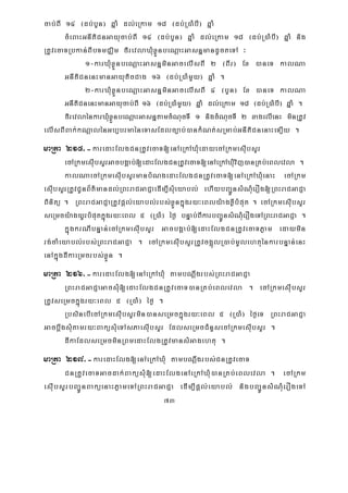 73
cab;BI 14 ¬db;bYn¦ qñaM dl;eRkam 18 ¬db;R)aMbI¦ qñaM
cMeBaHGnItiCnGayucab;BI 14 ¬db;bYn¦ qñaM dl;eRkam 18 ¬db;R)aMbI¦ qñaM nig
RtUvecaTRbkan;BIbTmCÄim firevlaXMuxøÜnbeNþaHGasnñmandUcteTA ³
1-karXMuxøÜnbeNþaHGasnñminGacelIsBI 2 ¬BIr¦ Ex )aneT kalNa
GnItiCnenHmanGayuticCag 16 ¬db;R)aMmYy¦ qñaM .
2-karXMuxøÜnbeNþaHGasnñminGacelIsBI 4 ¬bYn¦ Ex )aneT kalNa
GnItiCnenHmanGayucab;BI 16 ¬db;R)aMmYy¦ qñaM dl;eRkam 18 ¬db;R)aMbI¦ qñaM .
firevlaénkarXMuxøÜnbeNþaHGasnñtamcMNucTI 1 nigcMNucTI 2 xagelIenH minRtUv
elIsBIBak;kNþalénGb,brmaéneTasEdlc,ab;)ankMNt;sRmab;GnItiCnenaHeT,Iy .
maRta 215>-karedaHElgCnRtUvecaT[enAeRkAXMuedayecARkmesIubsYr
ecARkmesIubsYrGacbgÁab;[edaHElgCnRtUvecaT[enAeRkAXMuvij)anRKb;eBlevla .
kalNaecARkmesIubsYrmanbMNgedaHElgCnRtUvecaT[enAeRkAXMuenaH ecARkm
esIubsYrRtUvCUnB½t’mandl;RBHraCGaCJaedIm,IsMueyabl; ehIybBa¢ÚnsMNMuerOg[RBHraCGaCJa
Binitü . RBHraCGaCJaRtUvpþl;eyabl;rbs;xøÜnkñúgry³eBly:agxøIbMput . ecARkmesIubsYr
seRmcy:agyUrbMputkñúgry³eBl 5 ¬R)aM¦ éf¶ bnÞab;BIkarbBa¢ÚnsMNMuerOgeTARBHraCGaCJa .
kñúgkrNIbnÞan;ecARkmesIubsYr GacbgÁab;[edaHElgCnRtUvecaTPøam edaymin
rg;caMeyabl;rbs;RBHraCGaCJa . ecARkmesIubsYrRtUvcg¥úlR)ab;mUlehtuénkarbnÞan;enH
enAkñúgdIkaeRmcrbs;xøÜn .
maRta 216>-karedaHElg[enAeRkAXMu tambNþwgrbs;RBHraCGaCJa
RBHraCGaCJaGacsMu[edaHElgCnRtUvecaT)anRKb;eBlevla . ecARkmesIubsYr
RtUvseRmckñúgry³eBl 5 ¬R)aM¦ éf¶ .
RbsinebIecARkmesIubsYrmin)anseRmckñúgry³eBl 5 ¬R)aM¦ éf¶eT RBHraCGaCJa
GacbþwgsMutamry³BaküsMueTAsPaesIubsYr EdlseRmcCMnYsecARkmesIubsYr .
dIkaEdlseRmcminRBmedaHElgRtUvmansMGagehtu .
maRta 217>-karedaHElg[enAeRkAXMu tambNwþgrbs;CnRtUvecaT
CnRtUvecaTGacdak;BaküsMu[edaHElgenAeRkAXMu)anRKb;eBlevla . ecARkm
esIubsYrbBa¢ÚnBaküenaHPøameTARBHraCGaCJa edIm,Ipþl;eyabl; nigbBa¢ÚnsMNMuerOgeTA
 