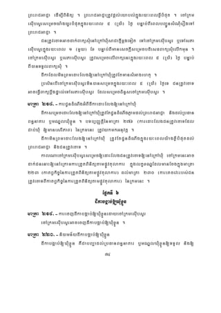 74
RBHraCGaCJa edIm,IBinitü . RBHraCGaCJaRtUvpþl;eyabl;kñúgry³eBlxøIbMput . ecARkm
esuIbsYrseRmcya:gyUrbMputkñúgry³eBl 5 ¬R)aM¦ éf¶ bnÞab;BIeBlbBa¢ÚnsMNuMerOgeTA
RBHraCGaCJa .
CnRtUvecaTGacdak;BaküsMuenAeRkAXMusaCafμImþgeTot eTAecARkmesIubsYr b¤eTAsPa
esIubsYrkñúgry³eBl 1 ¬mYy¦ Ex bnÞab;BImanesckþIseRmcbdiesFBaküsMuelIkmun .
ecARkmesIubsYr b¤sPaesIubsYr RtUvseRmcelIBaküenHkñúgry³eBl 5 ¬R)aM¦ éf¶ bnÞab;
BI)anTTYlBaküsMu .
dIkaEdlminRBmedaHElg[enAeRkAXMuRtUvEtmansMGagehtu .
RbsinebIecARkmesIubsYrmin)anseRmckñúgry³eBl 5 ¬R)aM¦ éf¶eT CnRtUvecaT
GaceFVIBakübþwgpÞal;eTAsPaesIubsYr EdlseRmcCMnYsecARkmesIubsYr .
maRta 218>-karCUndMNwgGMBIdIkaedaHElg[enAeRkAXMu
dIkaseRmcedaHElg[enAeRkAXMuRtUvEtCUndMNwgPøamdl;RBHraCGaCJa nigdl;RbFan
Bn§naKar b¤mNÐlXMuxøÜn . bTb,BaØtiþénmaRta 276 ¬karedaHElgCnRtUvecaTEdl
Cab;XuM [manesrIPaB¦ énRkmenH RtUvykmkGnuvtþ .
dIkaminRBmedaHElg[enAeRkAXuM RtUvEtCUndMNwgkñúgry³eBly:agxøIbMputdl;
RBHraCGaCJa nigCnRtUvecaT .
kalNaecARkmesIubsYrseRmc[edaHElgCnRtUvecaT[enAeRkAXMu ecARkmenHGac
dak;CnenaH[enAeRkamkarRtYtBinitütampøÚvtulakar kñúglkçxNÐEdlmanEcgkñúgmaRta
223 ¬katBVkic©énkarRtYtBinitütampøÚvtulakar¦ dl;maRta 230 ¬kareKcevHrbs;Cn
RtUvecaTBIkatBVkic©énkarRtYtBinitütampøÚvtulakar¦ énRkmenH .
EpñkTI 6
dIkabgÁab;[XMuxøÜn
maRta 219>-karecjdIkabgÁab;[XMuxøÜnedayecARkmesIubsYr
ecARkmesIubsYrGacecjdIkabgÁab;[XMuxøÜn .
maRta 220>-niymn½ydIkabgÁab;[XMuxøÜn
dIkabgÁab;[XMuxøÜn KWCabBa¢adl;RbFanBn§naKar b¤mNÐlXMuxøÜn[TTYl nig[
 